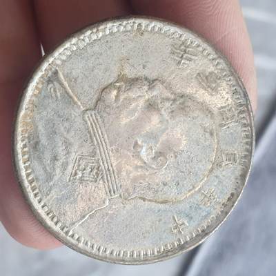 烟海杂币第13场 - 民国三年大头7.80年代私铸