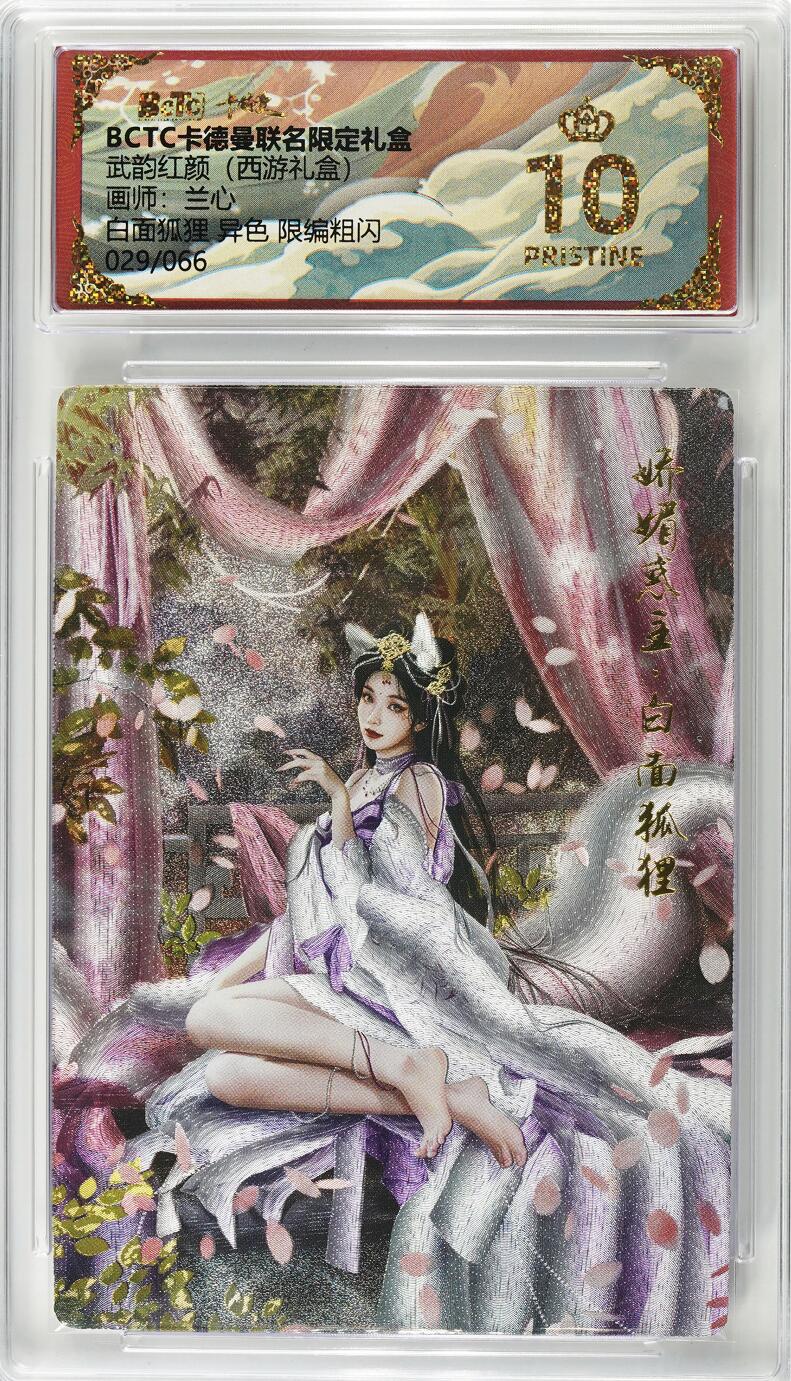 寸草不生拍卖 第十七期  卡德曼联名礼盒武韵红颜西游礼盒兰心老师绘白面狐狸限编粗闪029/066爆金