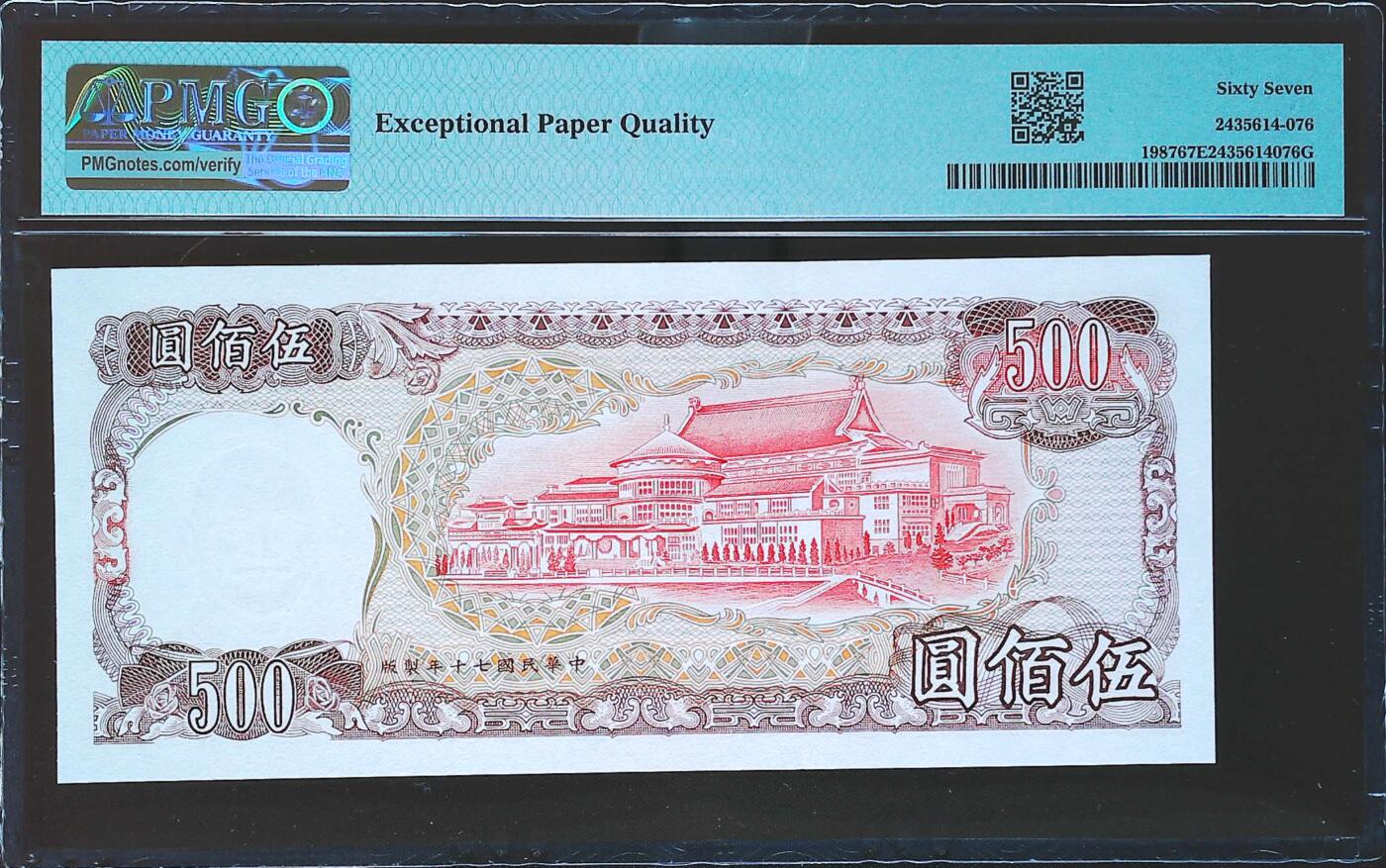 世界靓号纸钞第七十九期 1981年台湾500元 全程无4 PMG67