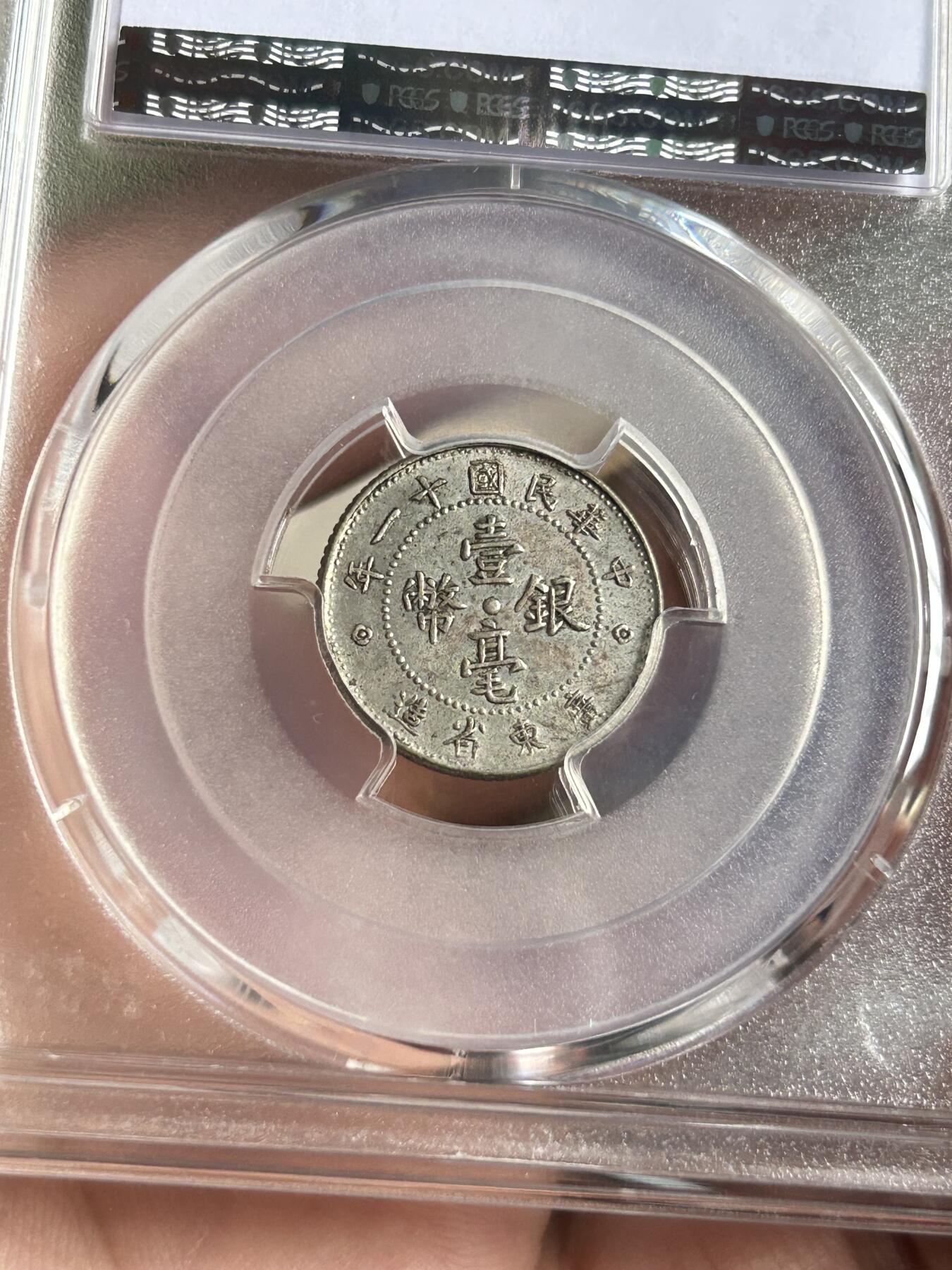 PCGS评级AU53～民国十一年广东一毫银币