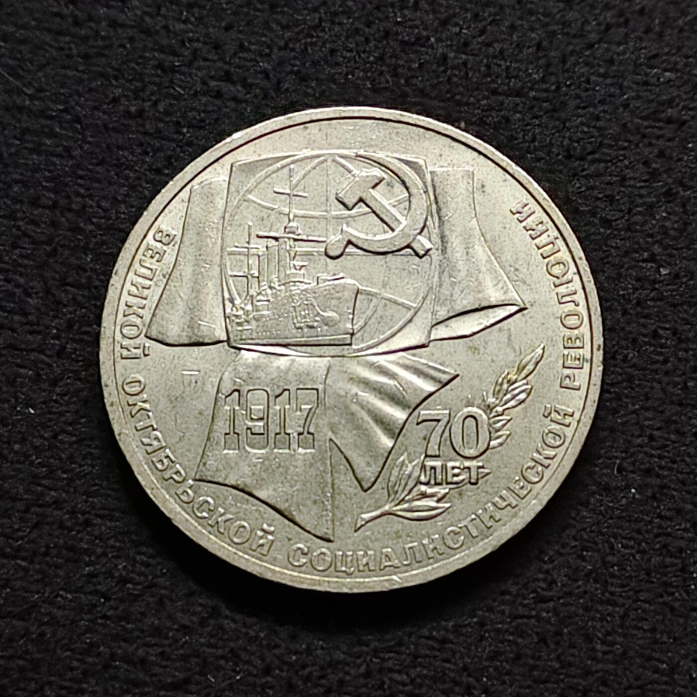 【全场包邮】纯粹捡漏拍490场（免费代拍第27场） 苏联1987年1卢布十月革命70周年纪念币