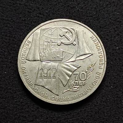 【全场包邮】纯粹捡漏拍490场（免费代拍第27场） - 苏联1987年1卢布十月革命70周年纪念币