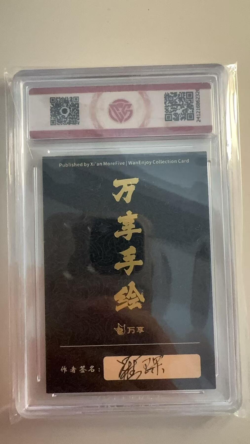 寸草不生拍卖 第十七期  封神斗星录 万享x罗琛  高极仙翁
铭文亲签