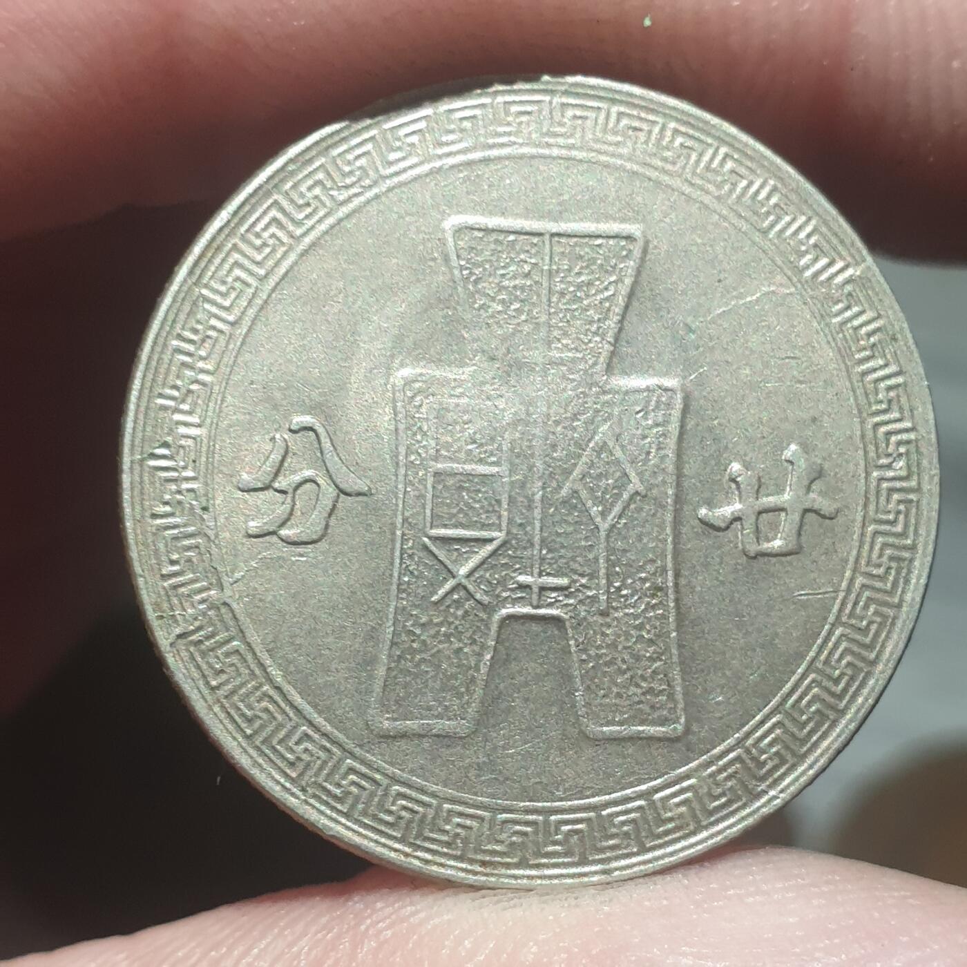 烟海杂币第13场 民国31年20分