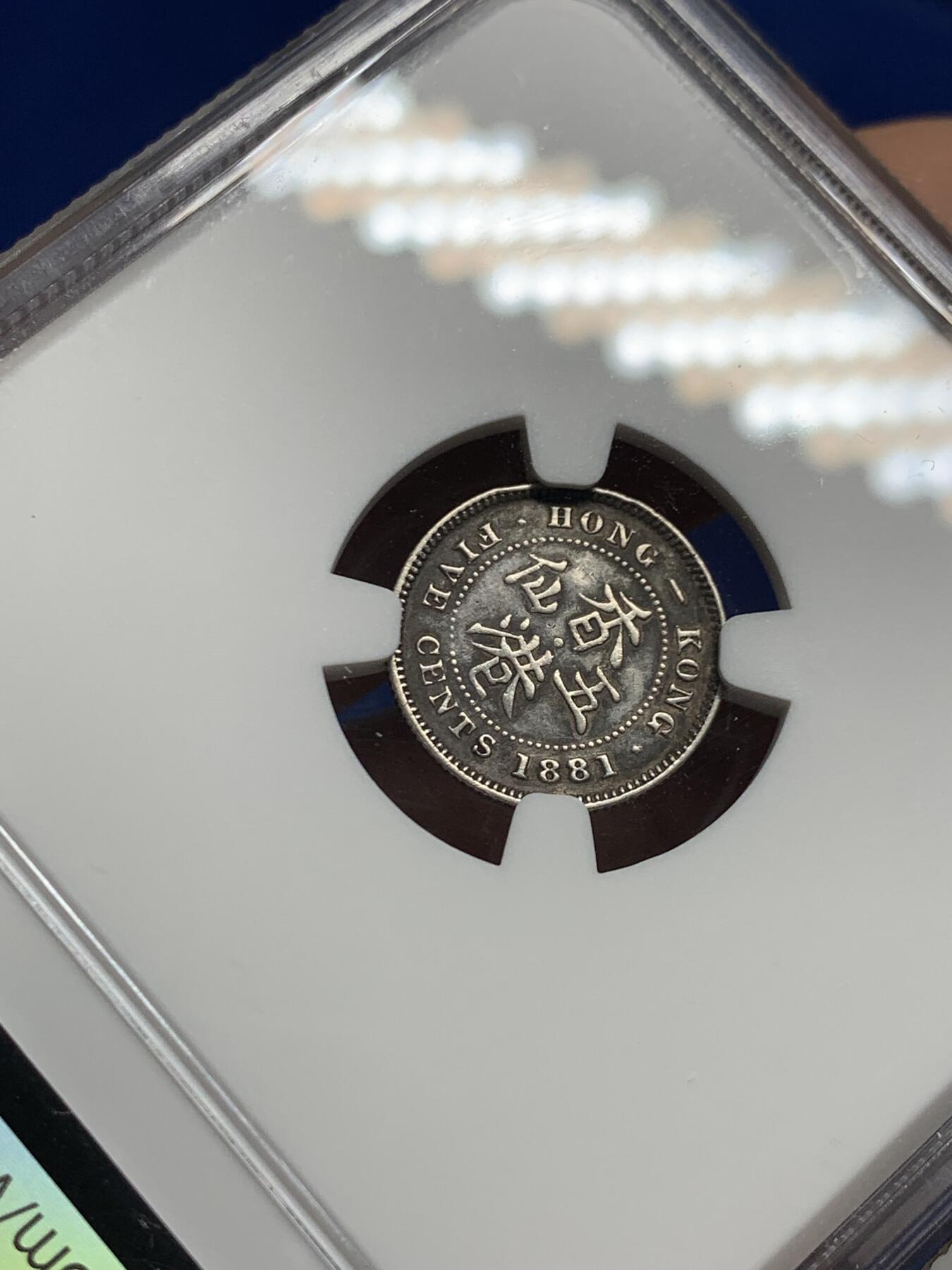 《竞宝斋》第452场 周日，周一 2场连拍 （全场包邮，欢迎送拍） NGC XFD 香港 1881年 维多利亚 五仙 银币 人像清晰 包浆自然 市面少见