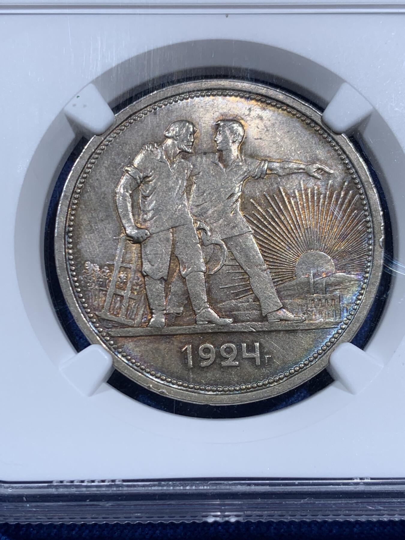 《竞宝斋》第452场 周日，周一 2场连拍 （全场包邮，欢迎送拍） NGC MS61 苏联1924年1卢比银币，五彩包浆，十分好看