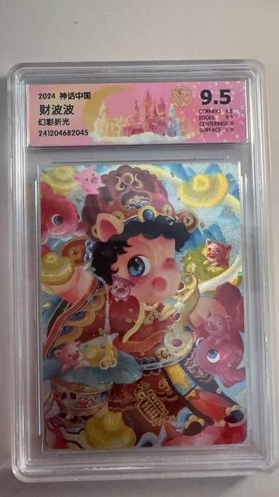 寸草不生拍卖 第十七期  - 神话中国
财波波 幻彩折光