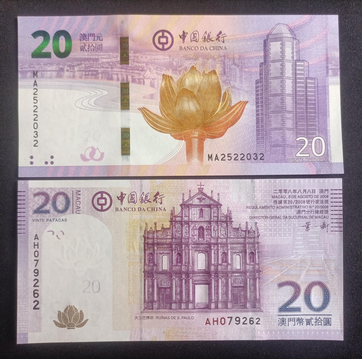 【游宝包邮场】蛇年第103期  澳门-20/10元【不同年份版本 全新UNC/UNC-】