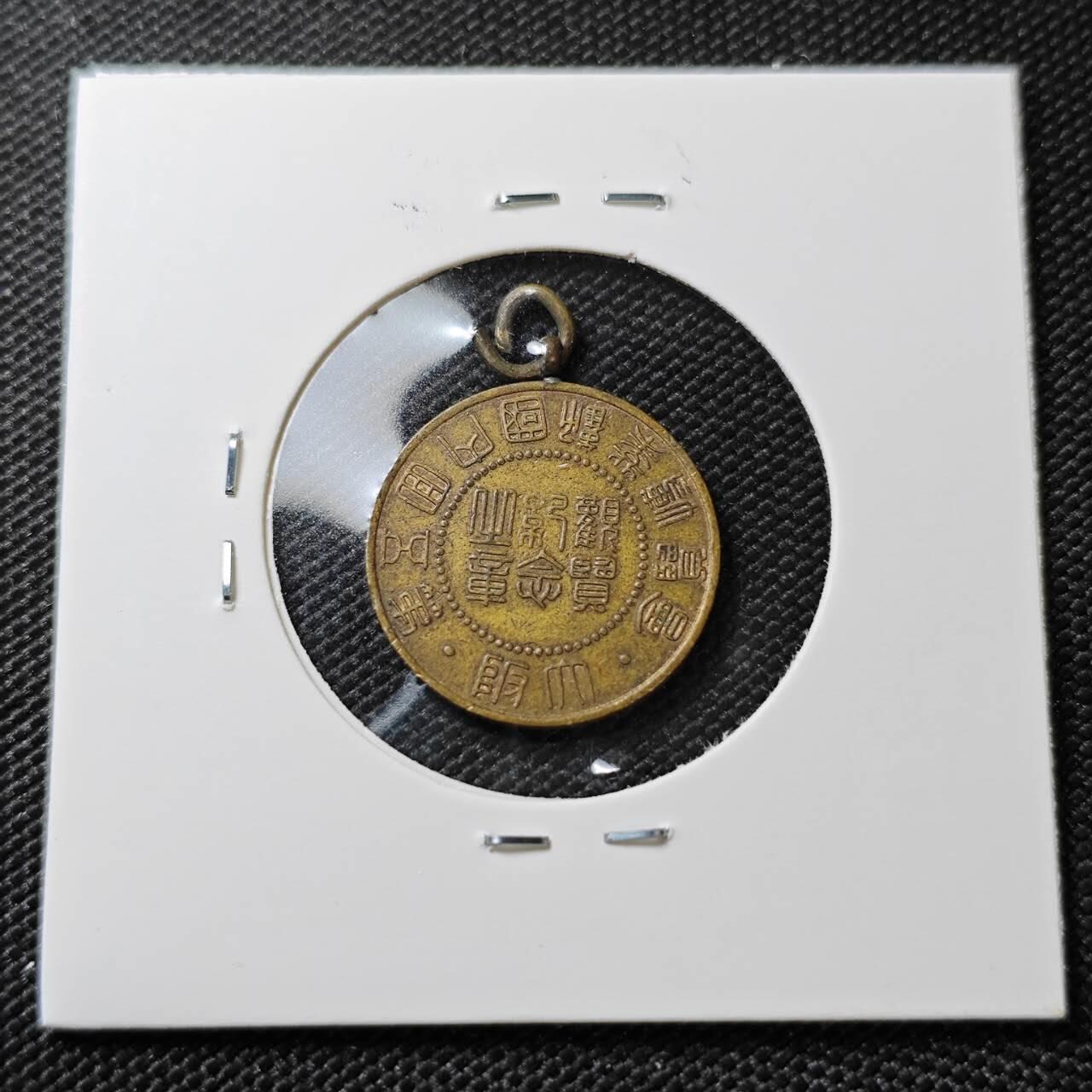 KK钱币收藏小铺 《套币 好品/批量散币专场》  2月预留时间 周末发货  日本纪念铜章