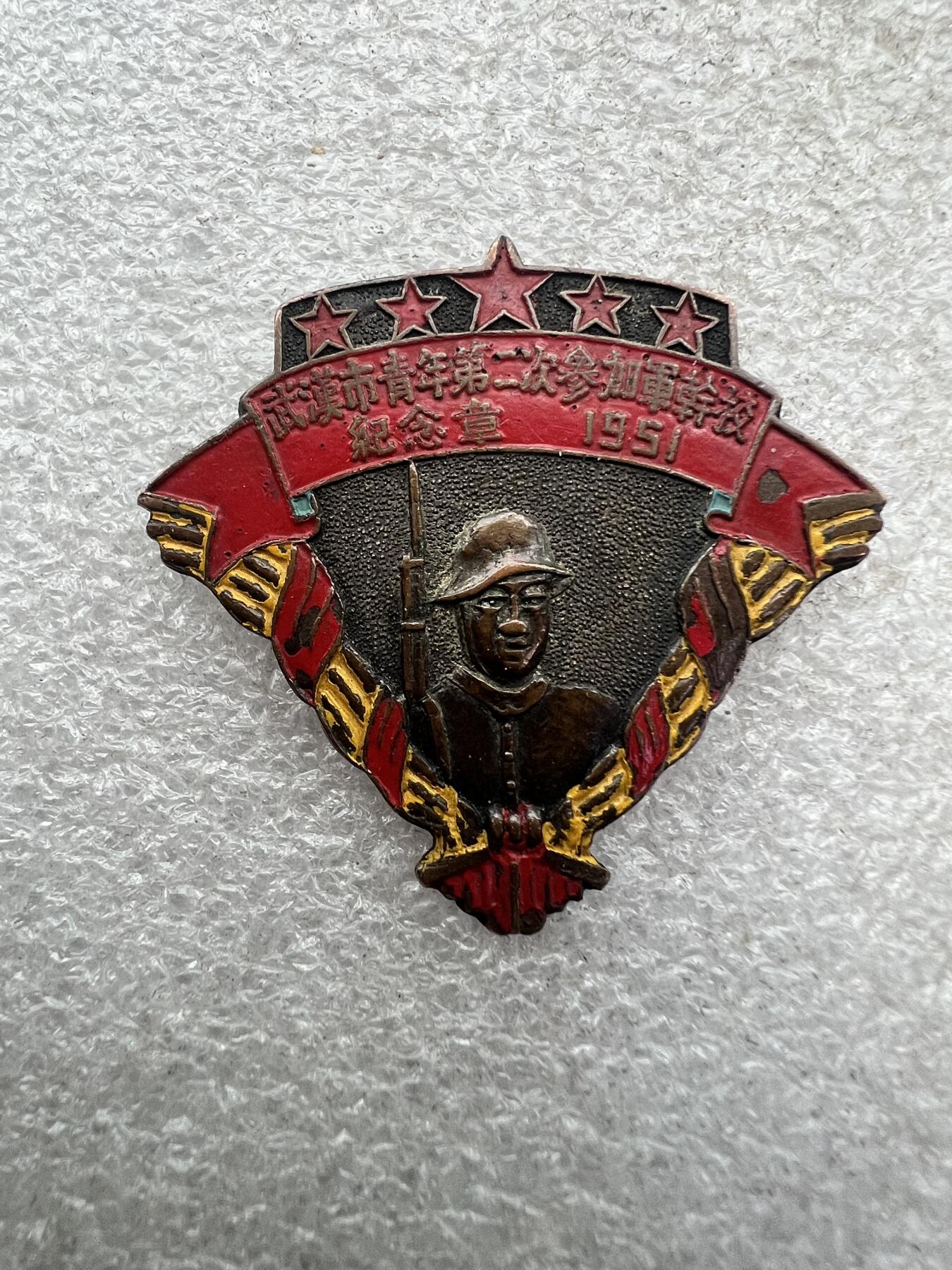 武汉青年纪念章1951年