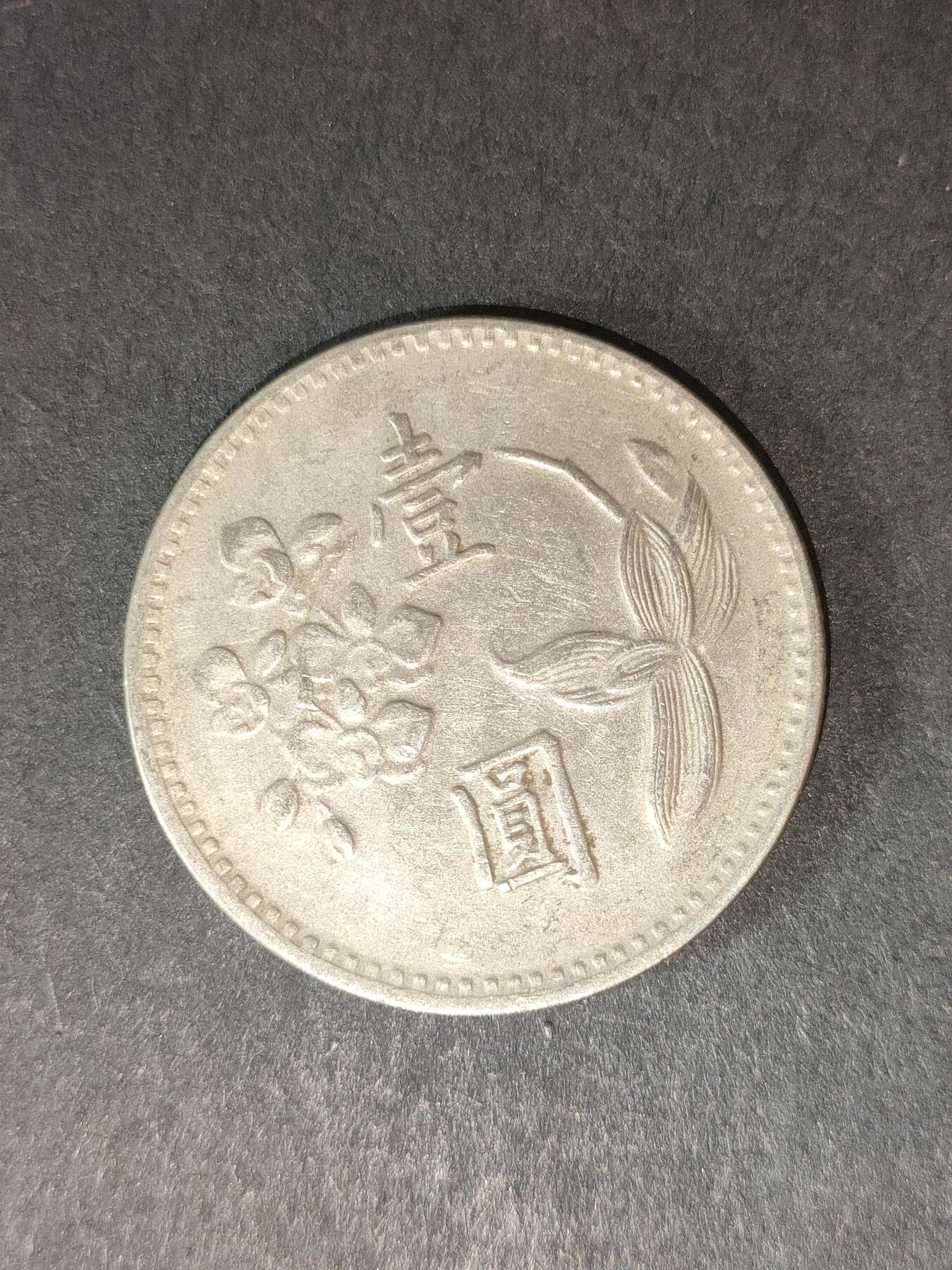 猩哥外币小铺➨【第214场】 壹圆