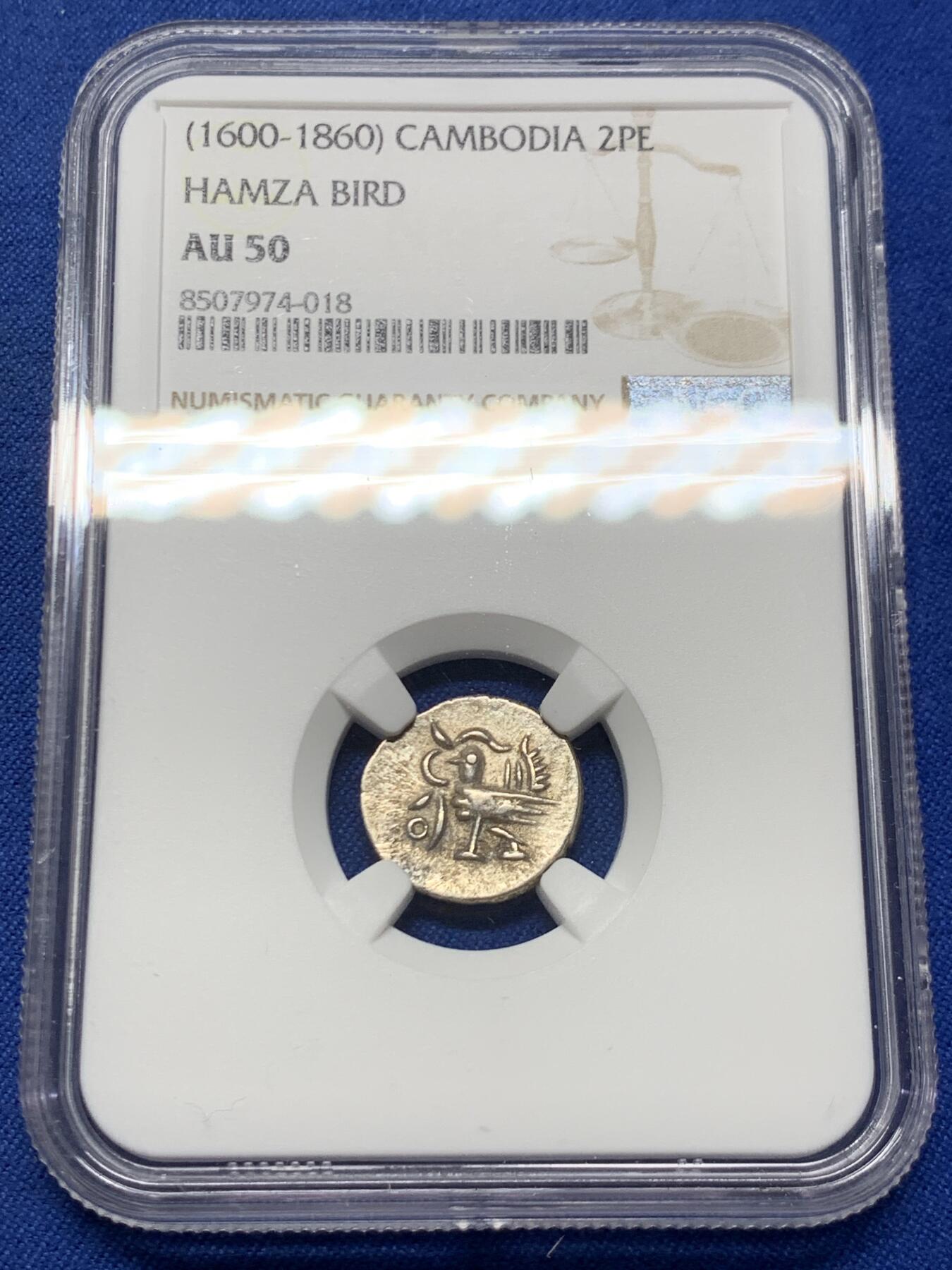《竞宝斋》第452场 周日，周一 2场连拍 （全场包邮，欢迎送拍） NGC AU50 柬埔寨1600年-1860年神鸟2PE银币 东南亚经典品种
