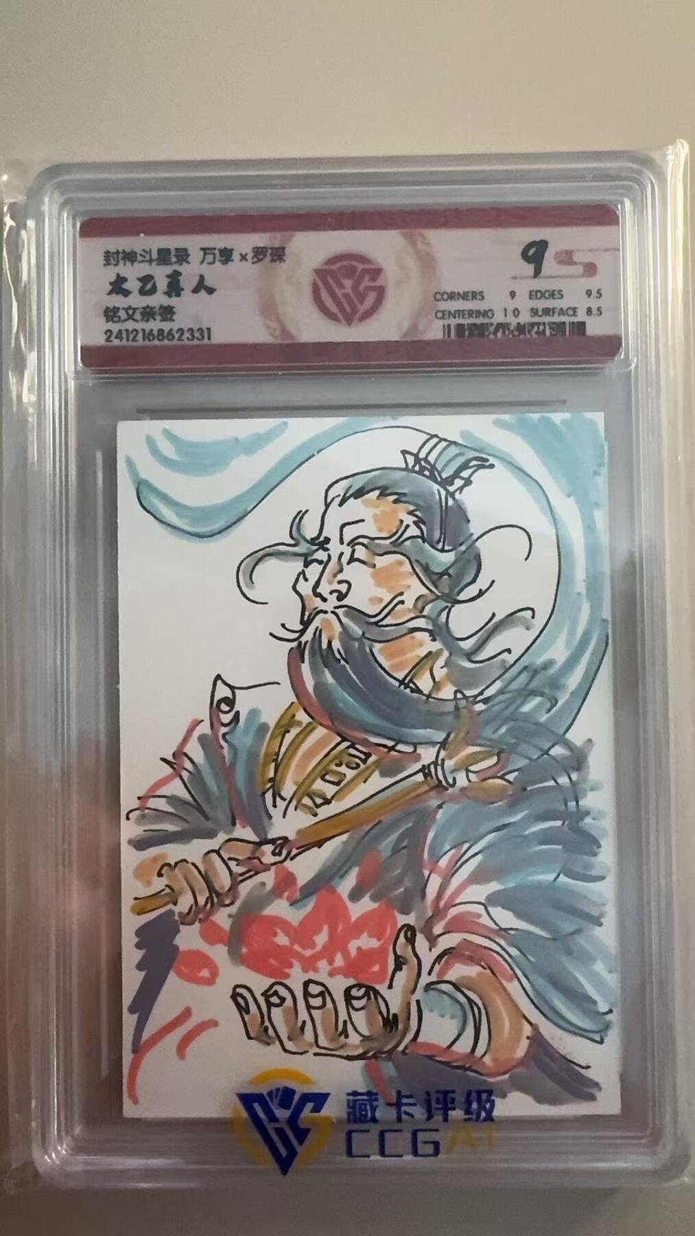 寸草不生拍卖 第十七期  封神斗星录 万享x罗琛 太乙真人
铭文亲签