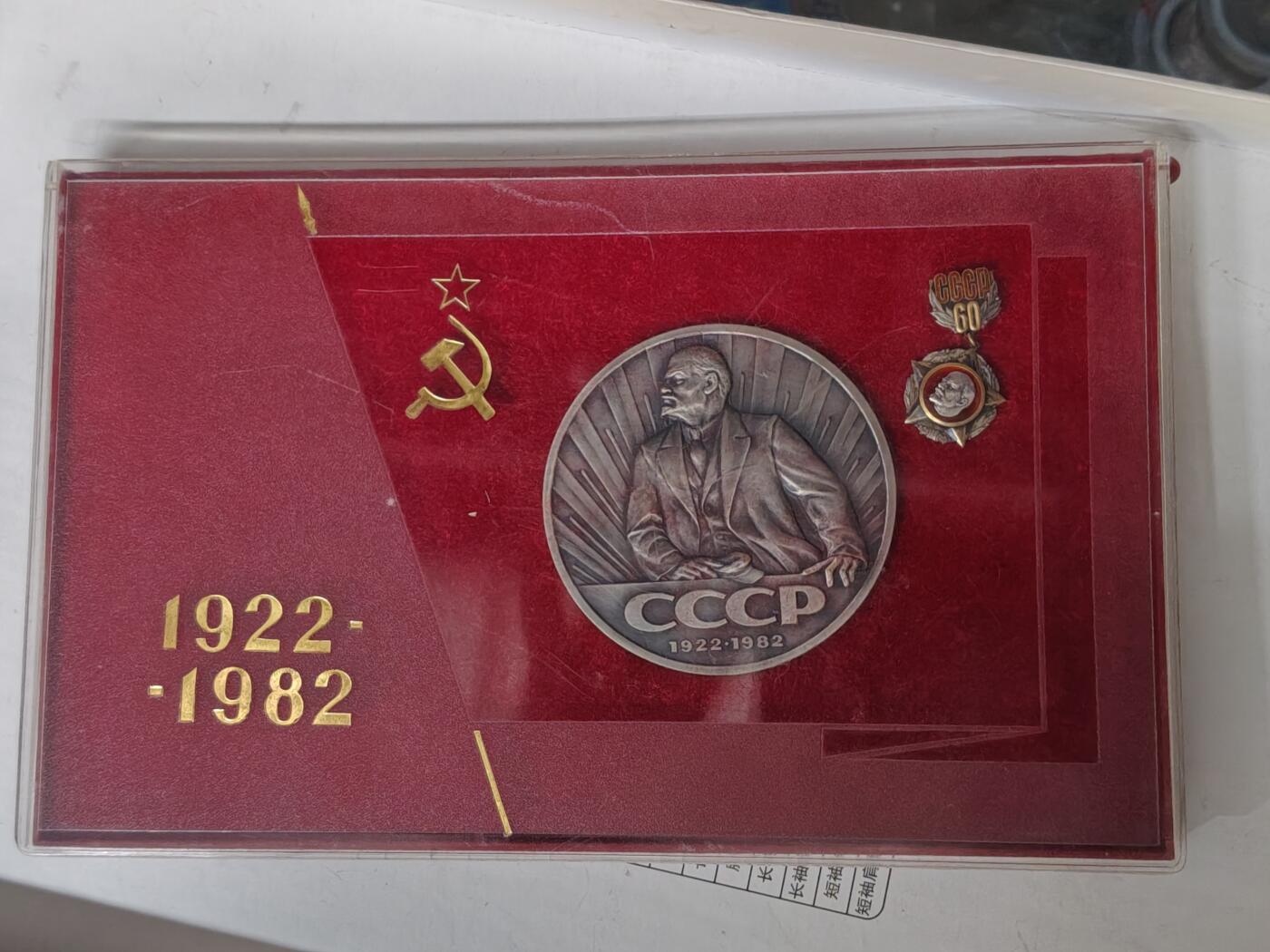 苏联蒙古勋章钱币 原盒苏联建国60周年纪念章