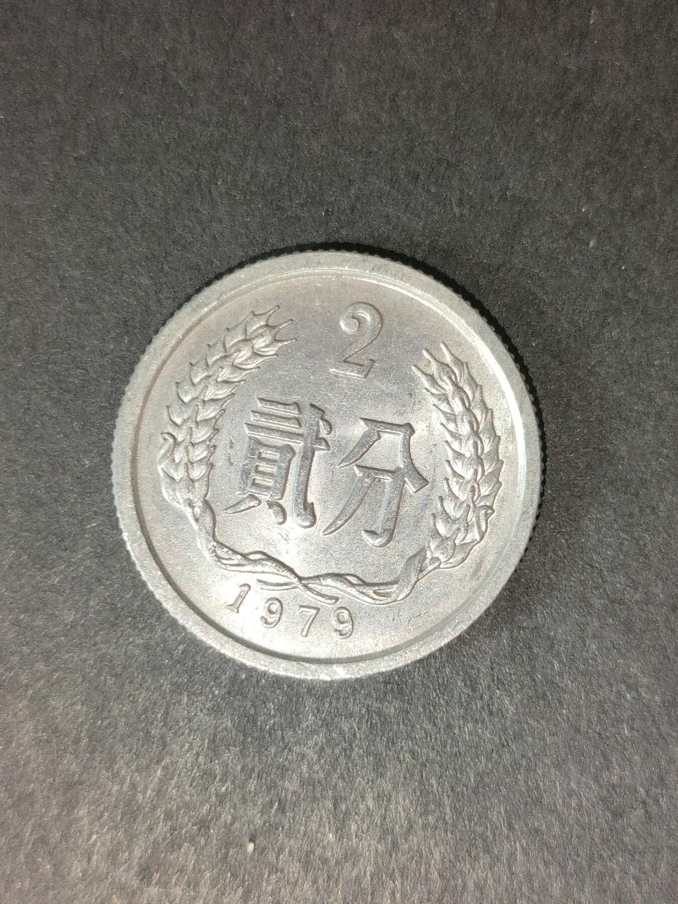 猩哥外币小铺➨【第214场】 贰分