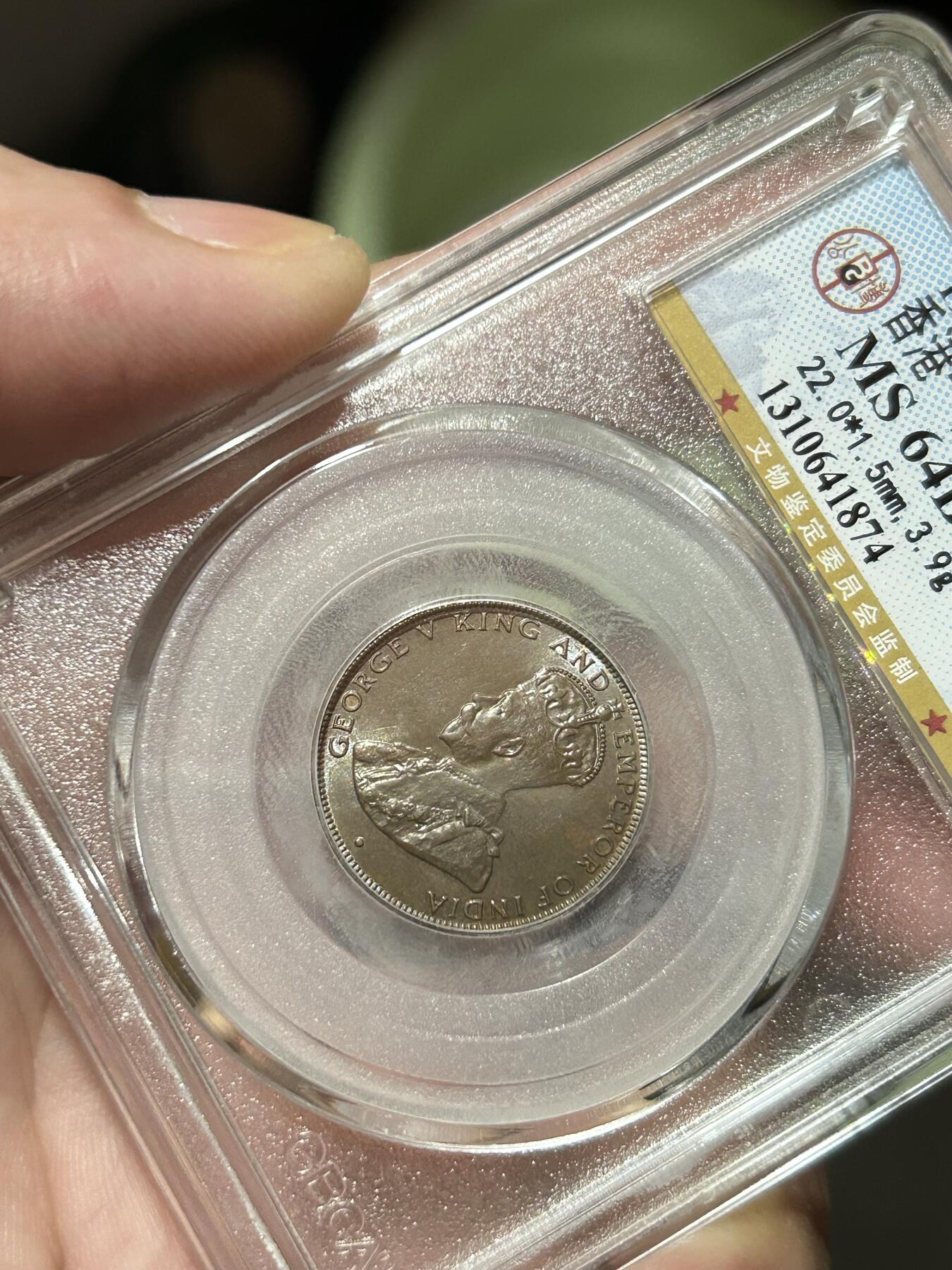 公博评级MS64～1933香港一仙铜币