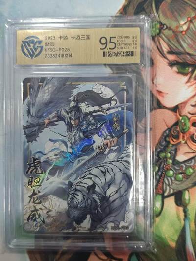 寸草不生拍卖 第十七期  - 卡游 卡游三国 赵云  KYSG-P028