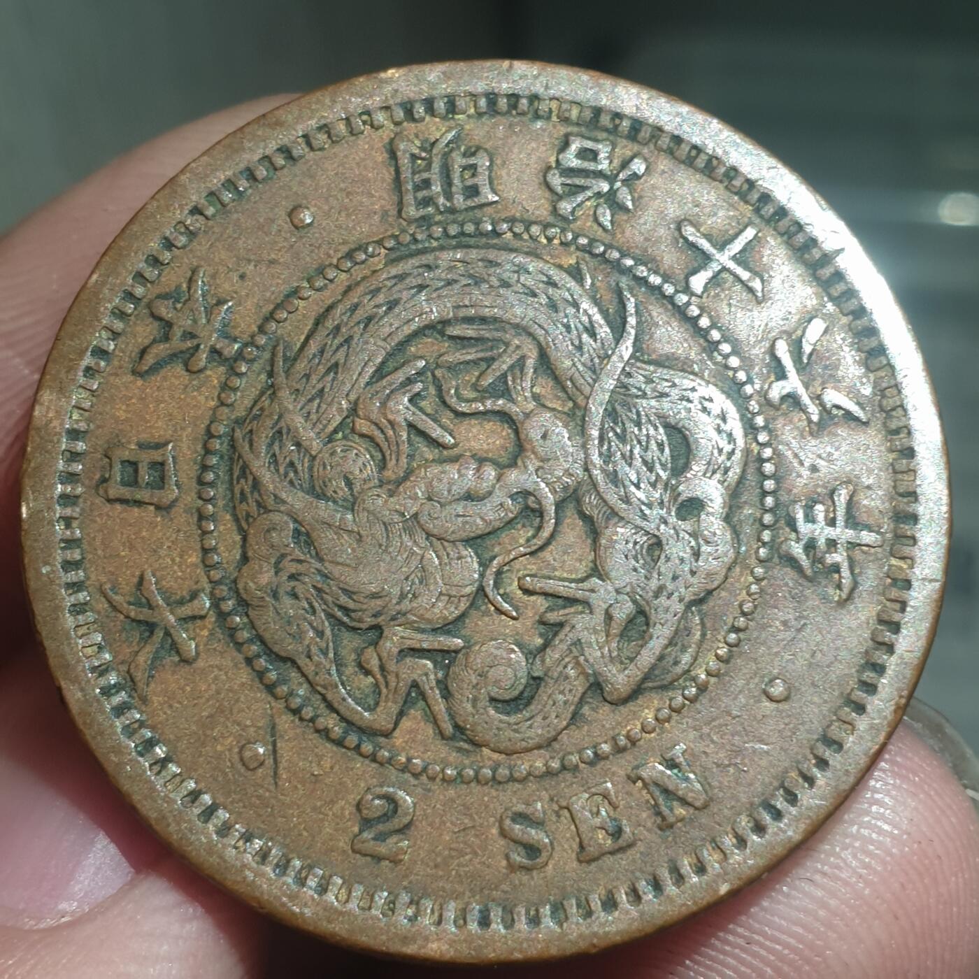 烟海杂币第13场 日本明治十六年二钱