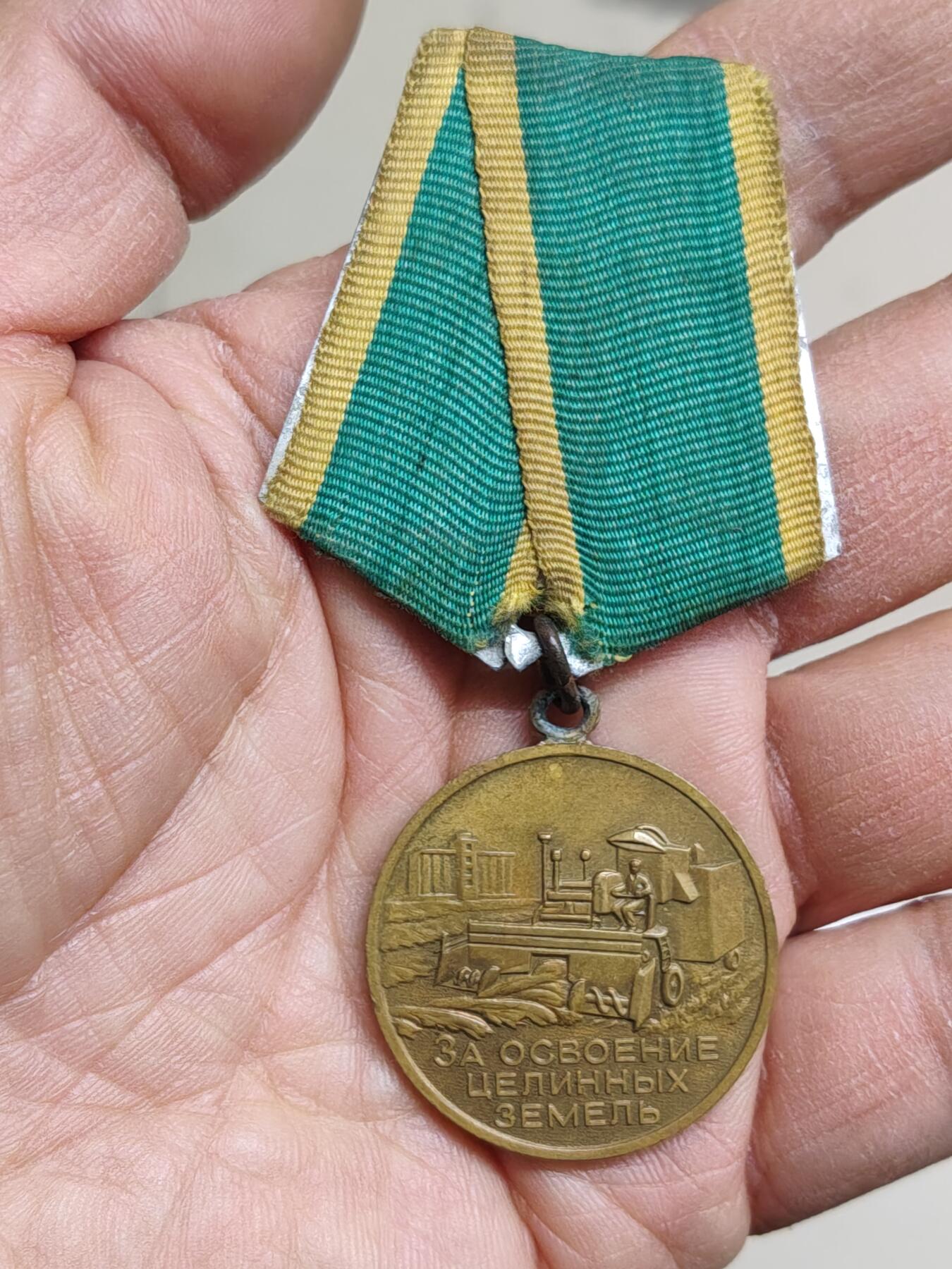 苏联蒙古勋章钱币 苏联开垦处女地奖章