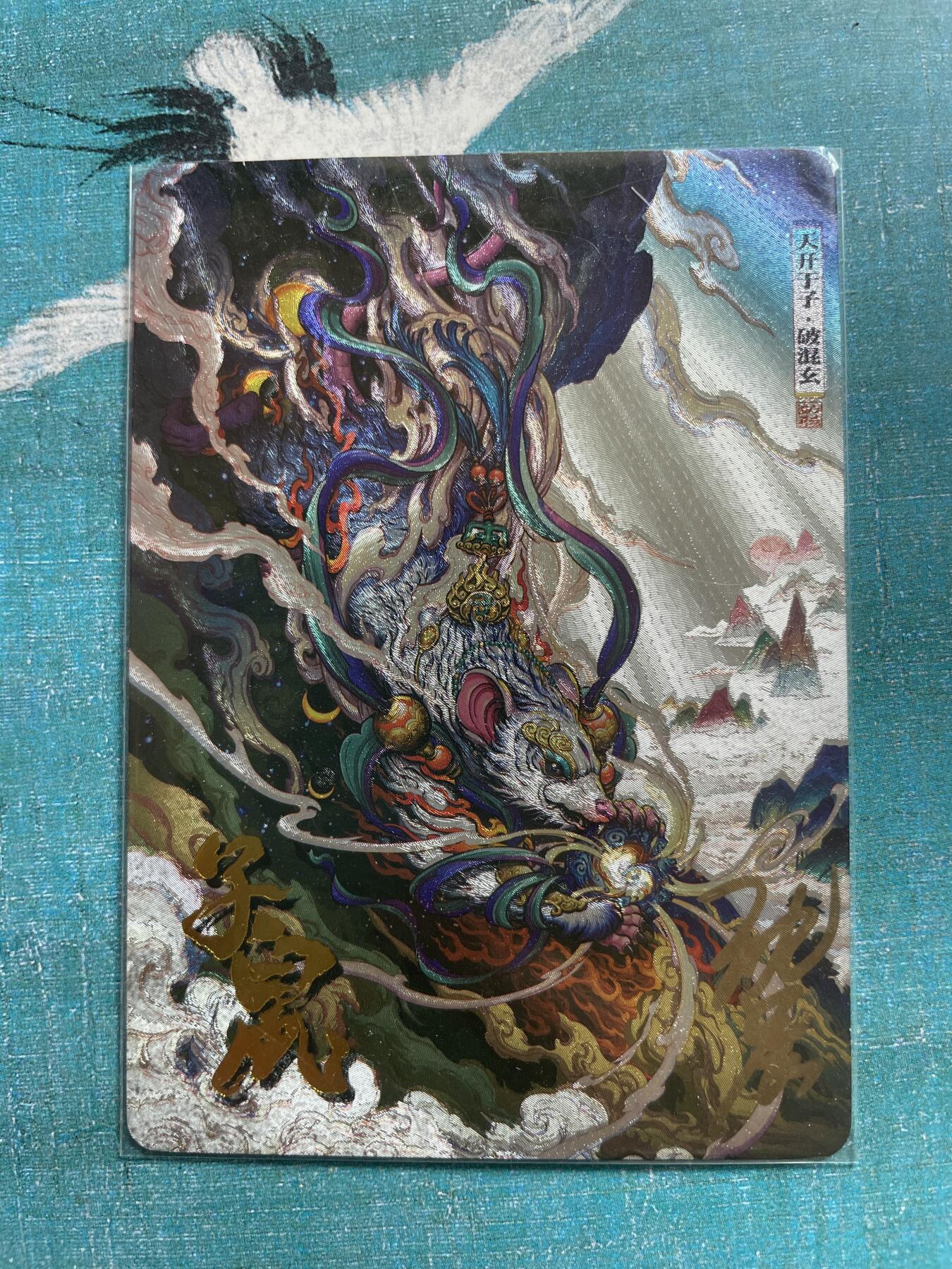 开心玩 卡牌 第九期 【亲签卡】沈晨 十二生肖 子鼠亲签