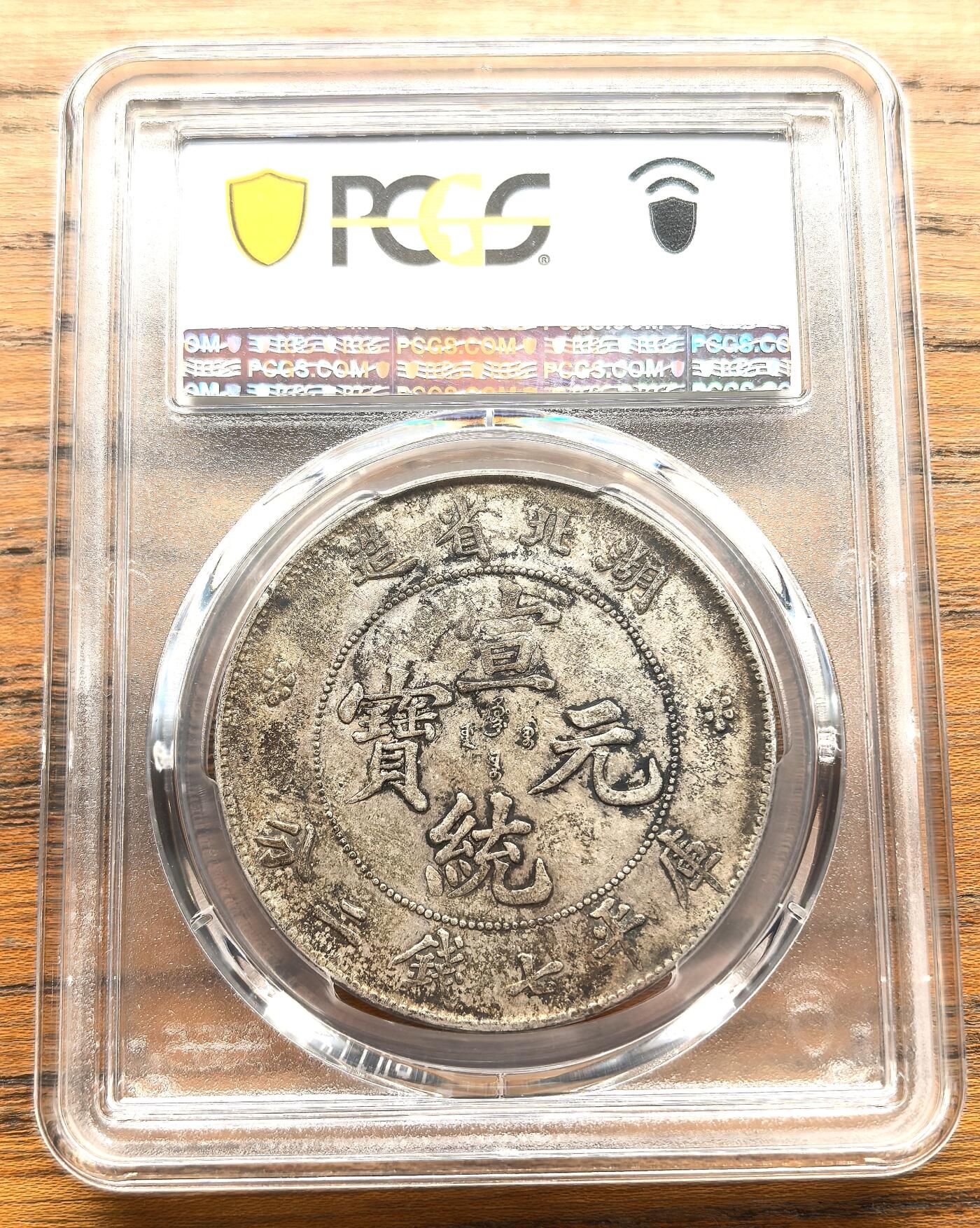 凡希社世界钱币微拍第三百十六期 宣统湖北省造七钱二分PCGS-XF40