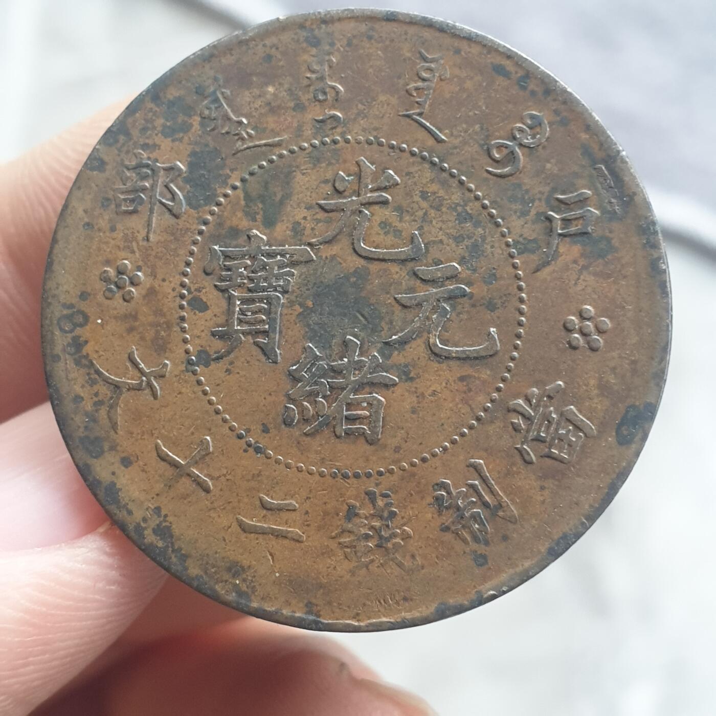 烟海杂币第13场 光绪元宝20文