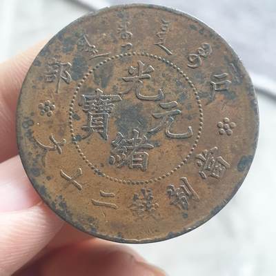 烟海杂币第13场 - 光绪元宝20文