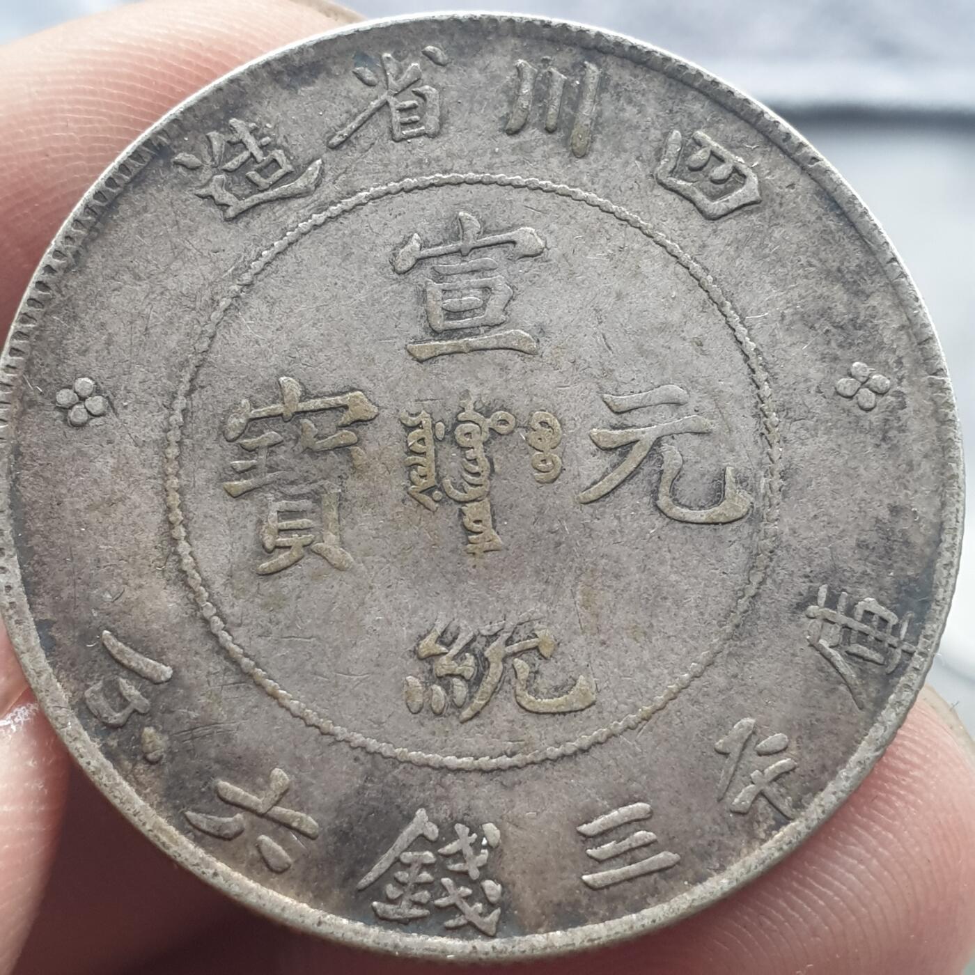 烟海杂币第13场 四川省造宣统半圆（真银假币保真银）