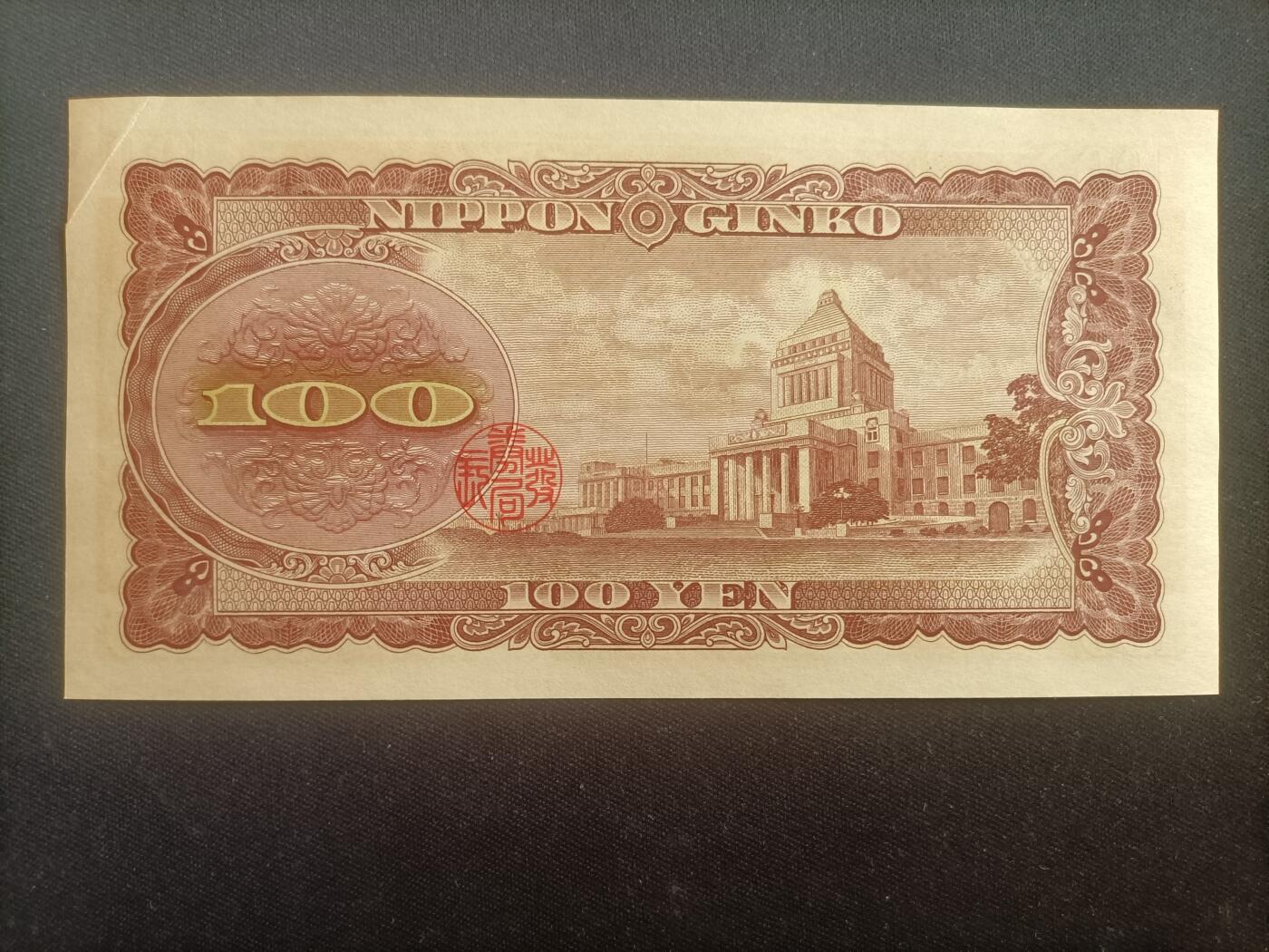 【游宝包邮场】蛇年第103期  日本-1000元/100元/5元【昭和时期 纸钞+硬币等 AU/VF】