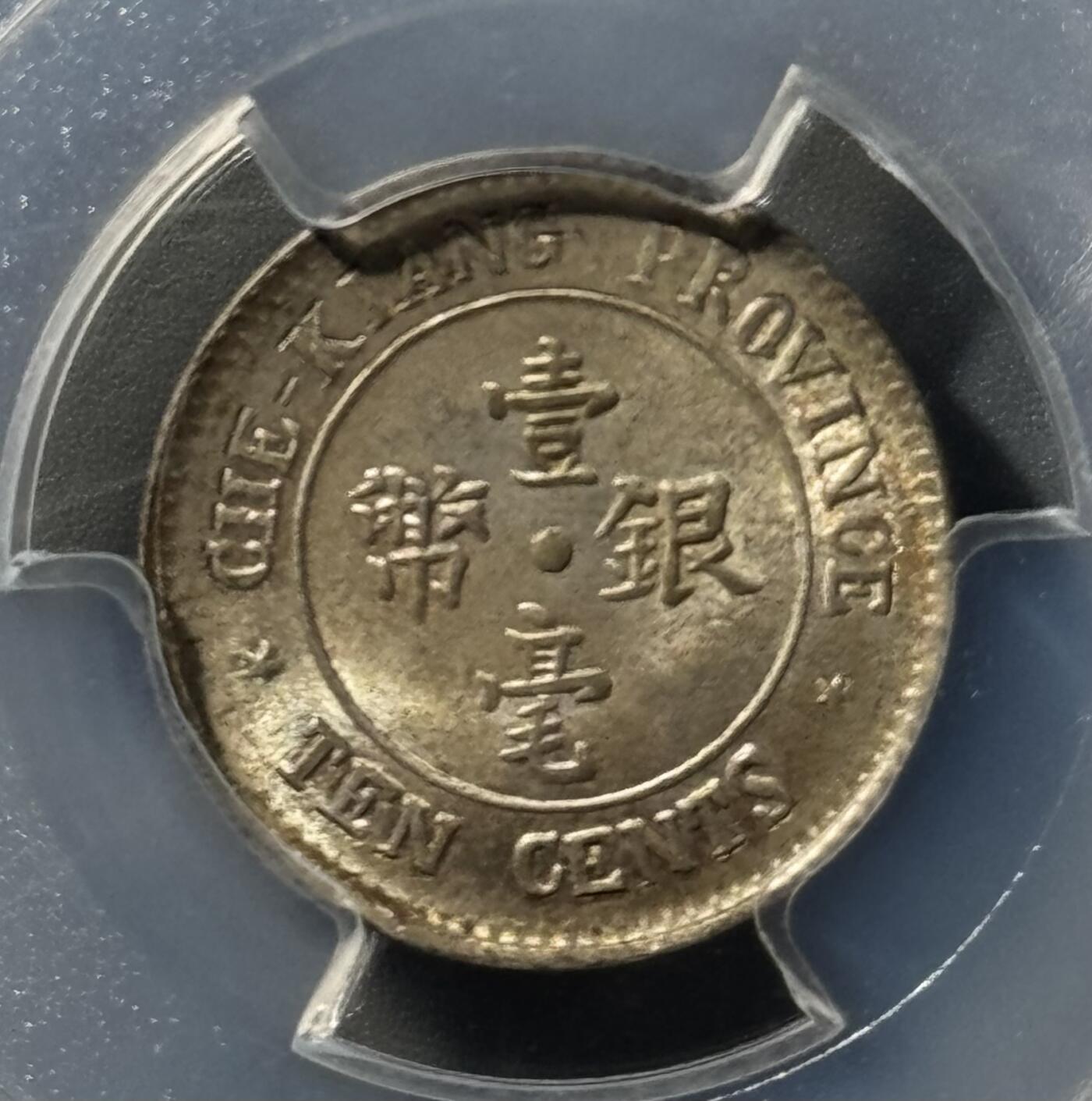 民国浙江省造十三年双旗壹毫银币 PCGS-MS65 