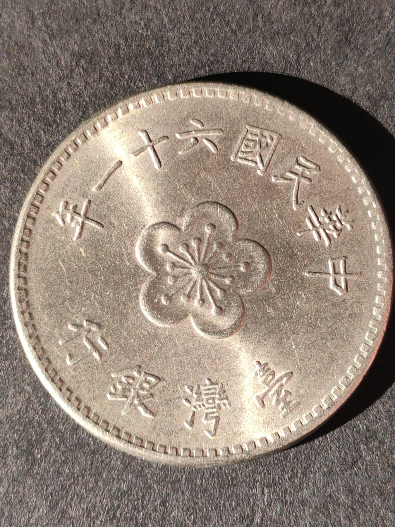 猩哥外币小铺➨【第214场】 壹圆