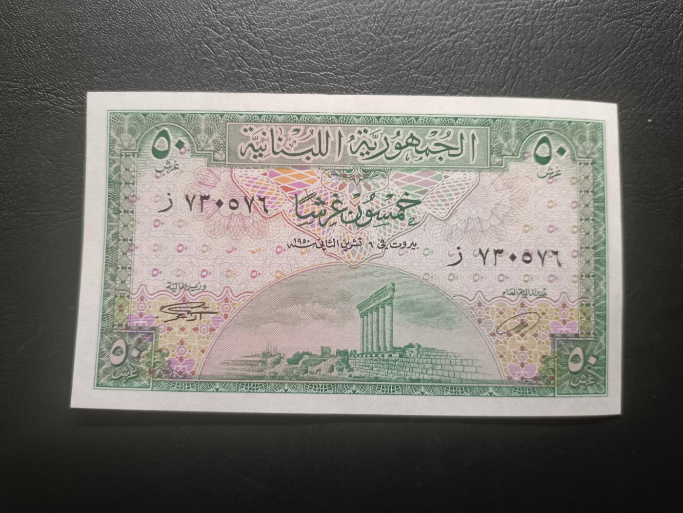 2026首期，总第211期 黎巴嫩1950年50皮阿斯特UNC-，黎凡特地区的古罗马遗迹，稀有早期品种