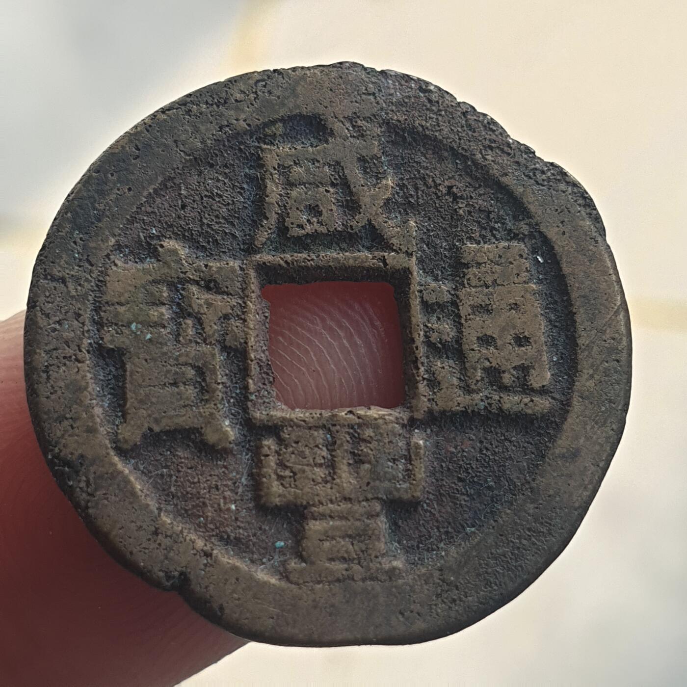 烟海杂币第13场 咸丰通宝宝源