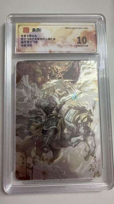 寸草不生拍卖 第十七期  - 【爆金】苍之飞鸿之虎啸龙吟三国礼盒画师 苍之飞鸿
马超 光刻