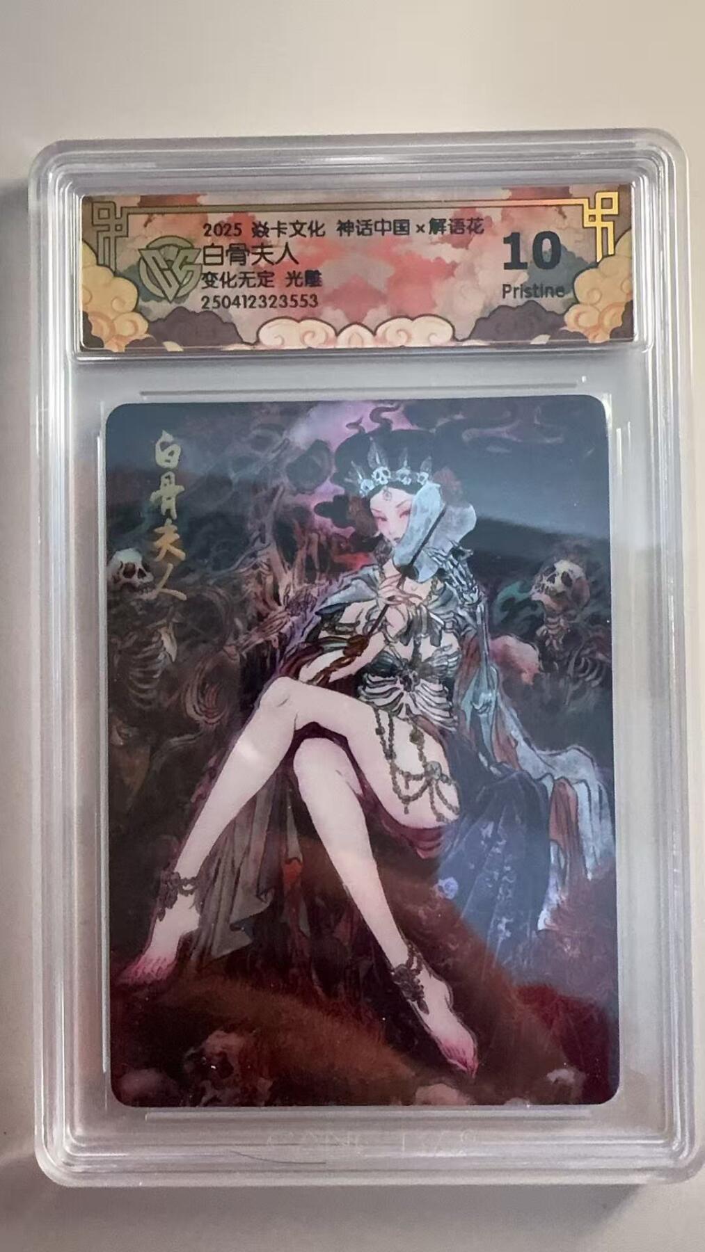 寸草不生拍卖 第十七期  焱卡文化 神话中国x解语花白骨夫人
变化无定 光雕 10p