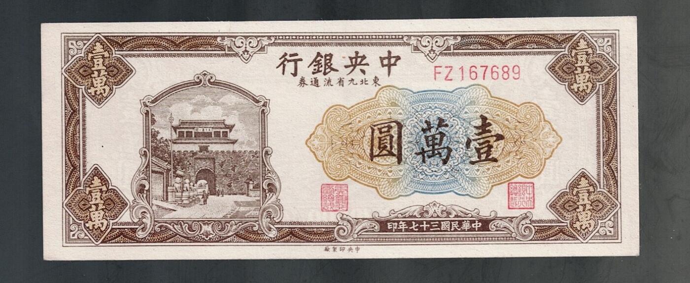全场包邮10月19日晚19点民国裸币专场 中央银行壹萬圆