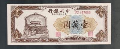 全场包邮10月19日晚19点民国裸币专场 - 中央银行壹萬圆