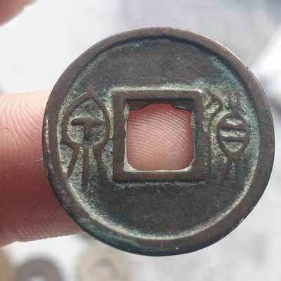 烟海杂币第13场 - 王莽货泉