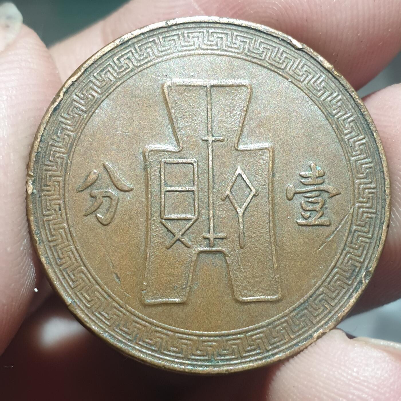 烟海杂币第13场 民国26年1分