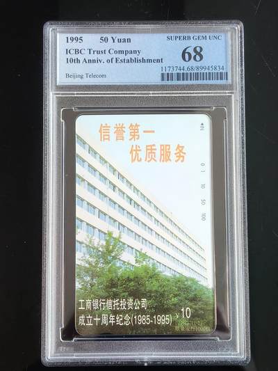 易卡拍卖第65期 - 工商银行信托投资公司成立十周年。（北京精品地方小盘卡。发行量仅0.1万枚）。PCGS评级68分。（冠军分）。（到目前为止，共出评5枚。68分3枚，67分2枚）如图所示！