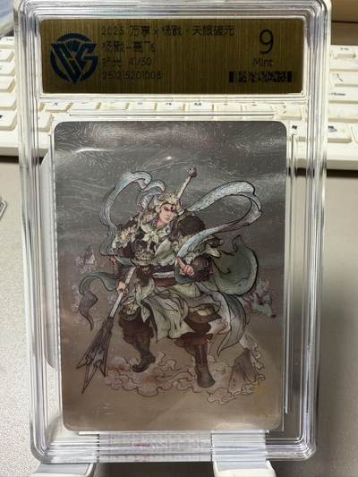 秋萤阁第39期 (12月30日周二晚上21点截拍，欢迎竞拍)  - 【限编】万享杨戬 高飞 折光 41/50