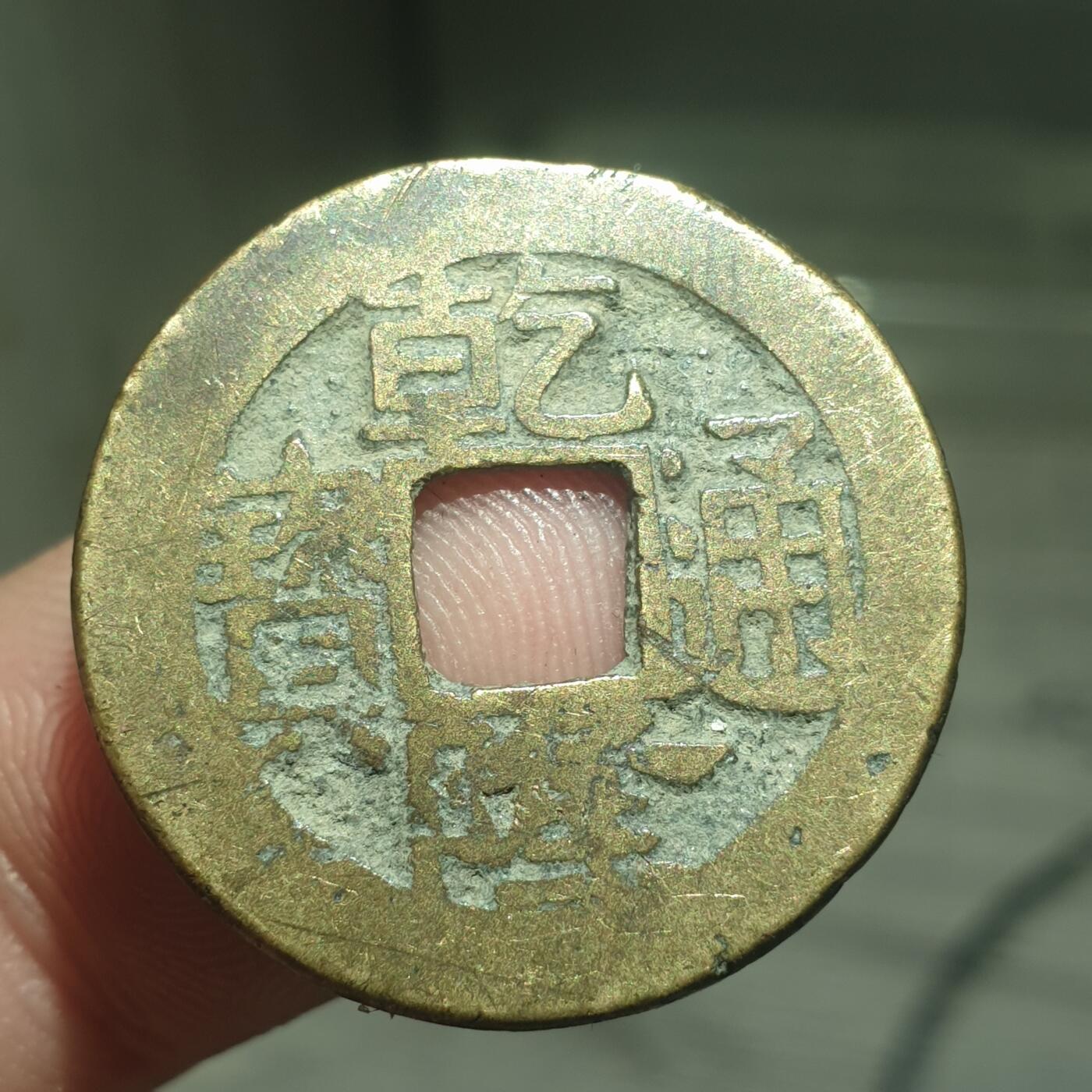 烟海杂币第13场 乾隆通宝宝苏