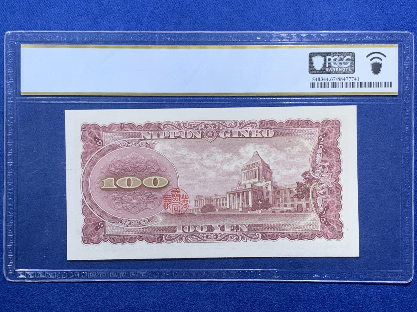 《竞宝斋》第452场 周日，周一 2场连拍 （全场包邮，欢迎送拍） PCGS 67PPQ  日本银行1953年百元纸钞，纸币正面中央印有日本明治时期重要政治家板垣退助的肖像。高分，品相极佳，1953年版100日元纸币因发行量相对较少且具有历史意义，成为收藏市场的热门品种。