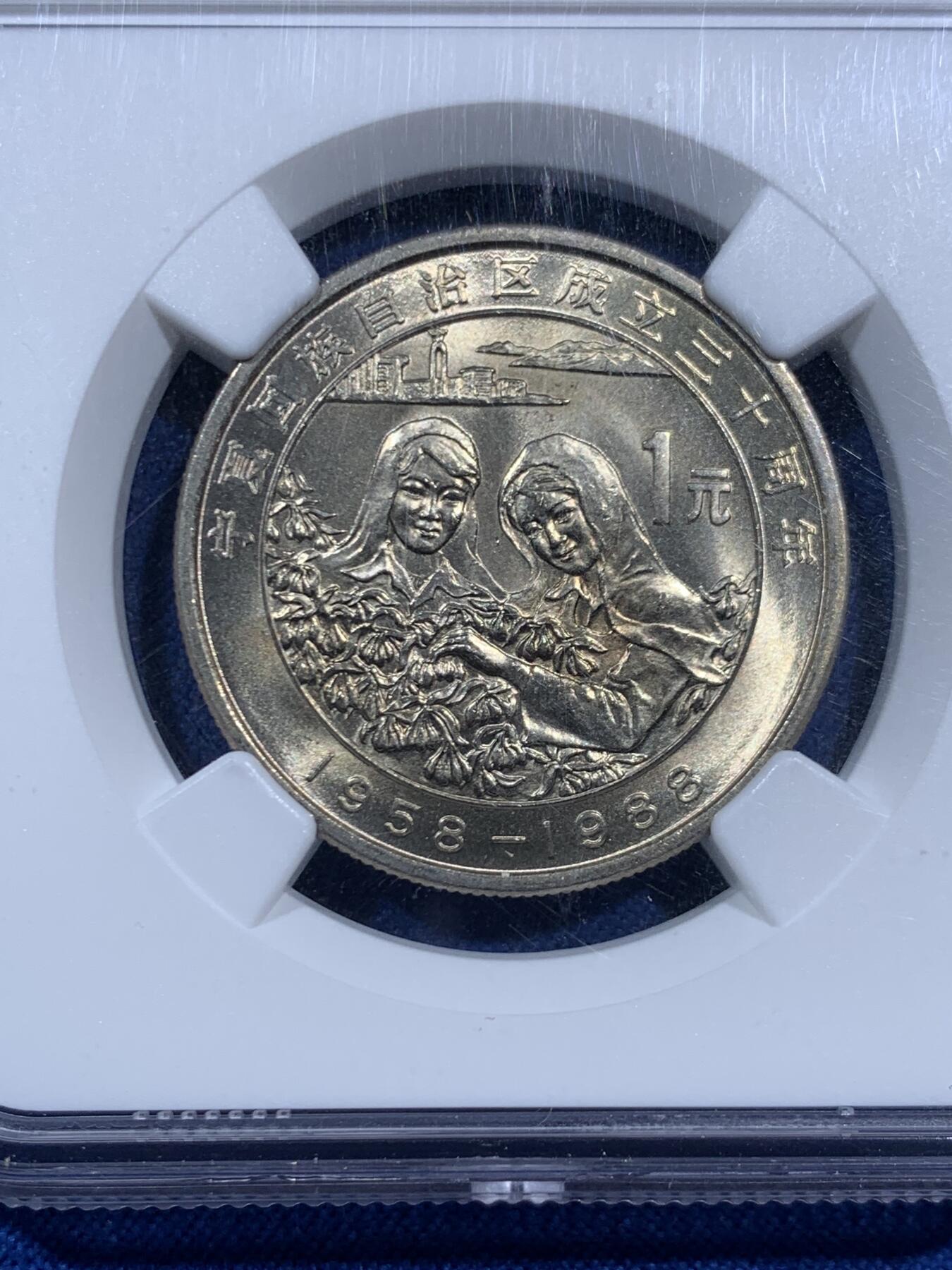 《竞宝斋》第452场 周日，周一 2场连拍 （全场包邮，欢迎送拍） NGC MS67 中国1988年宁夏自治区成立30周年1元纪念币