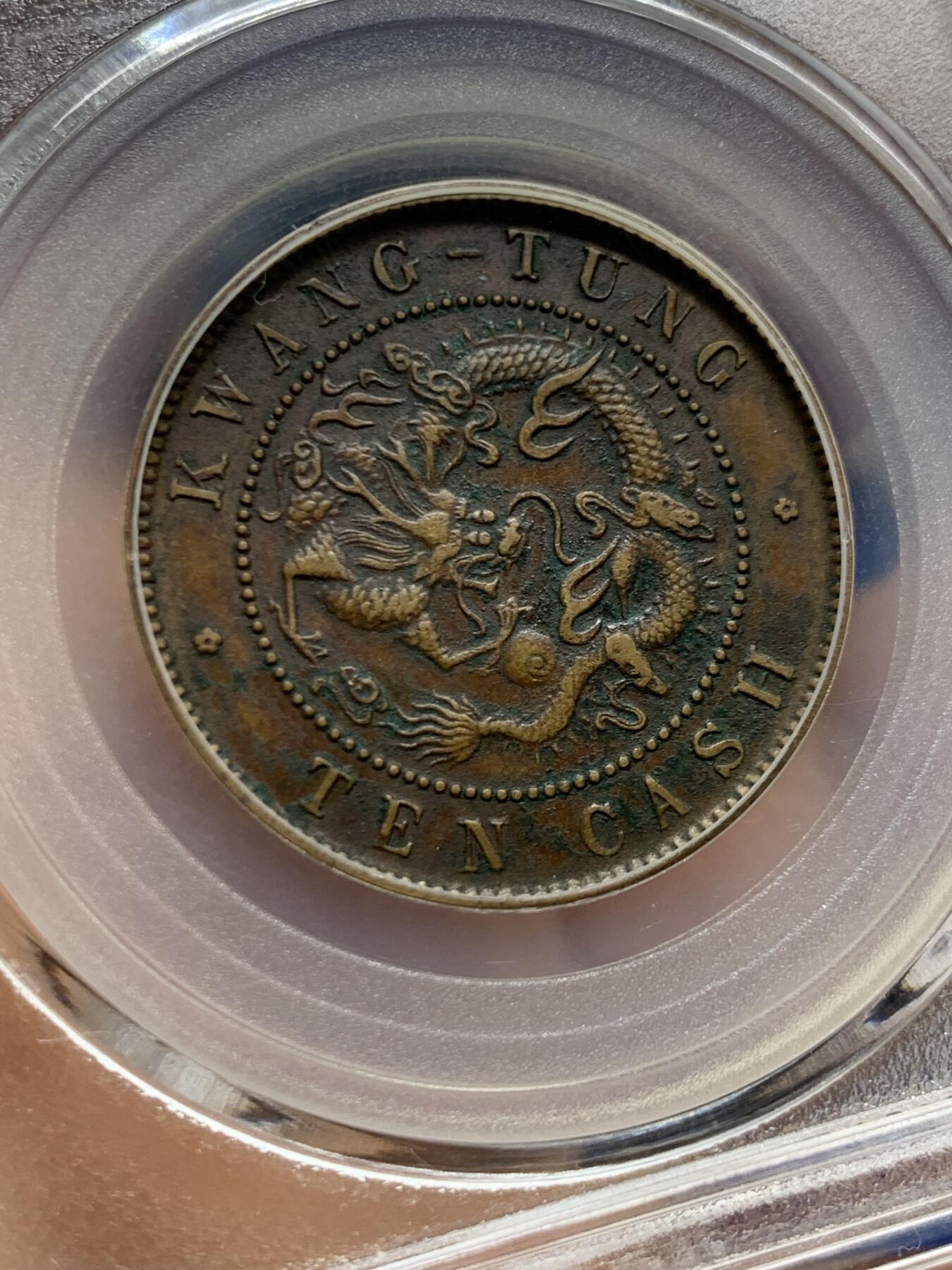 《竞宝斋》第452场 周日，周一 2场连拍 （全场包邮，欢迎送拍） 公博 XF01 1904广东省造10文 平头金