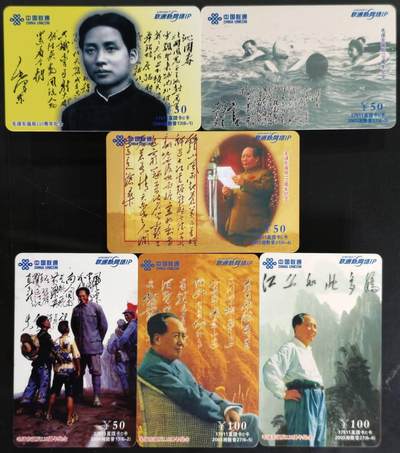 公藏第60期裸卡拍卖 - 联通密码旧卡（毛泽东-长沙版）6全流通品。