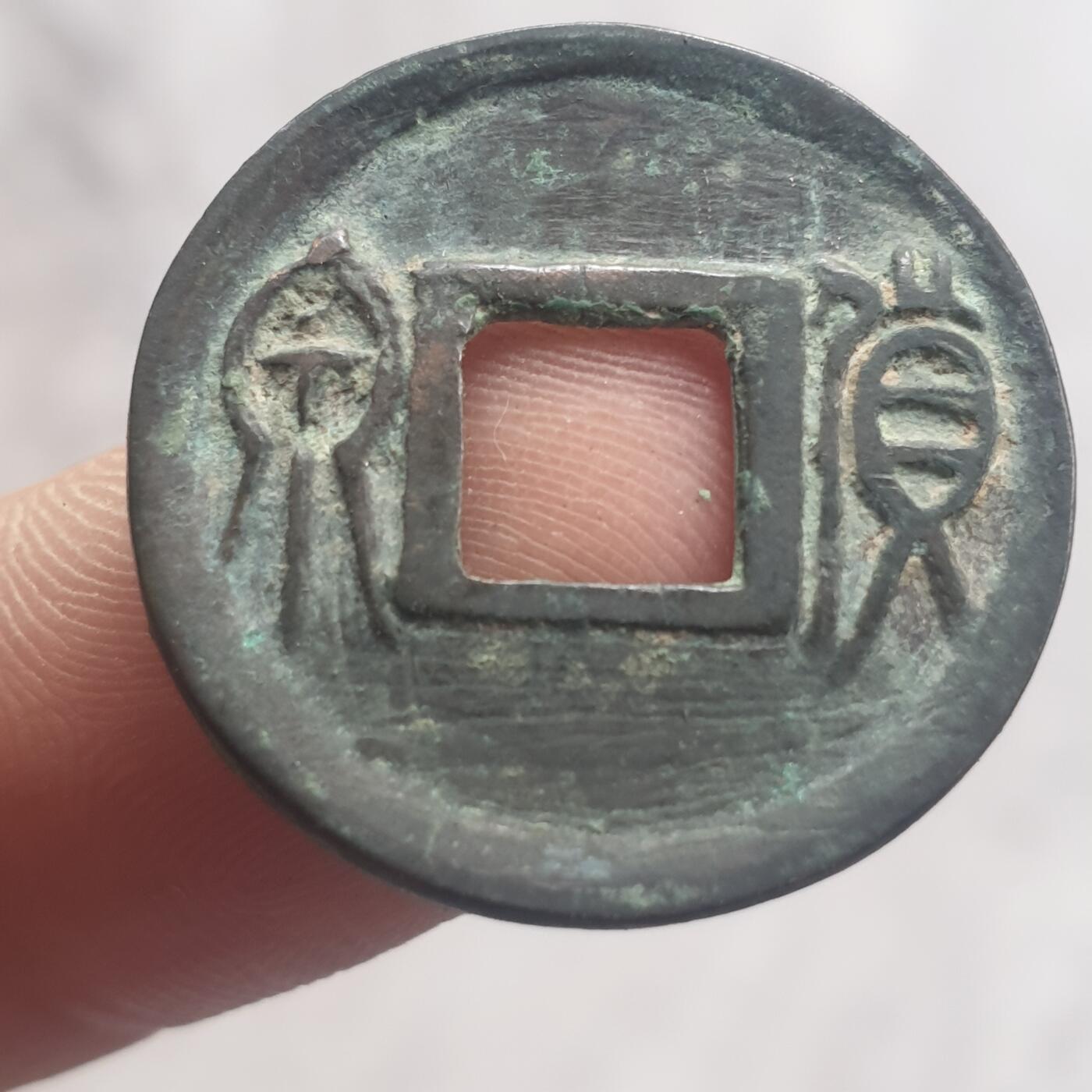 烟海杂币第13场 王莽货泉(背上星）