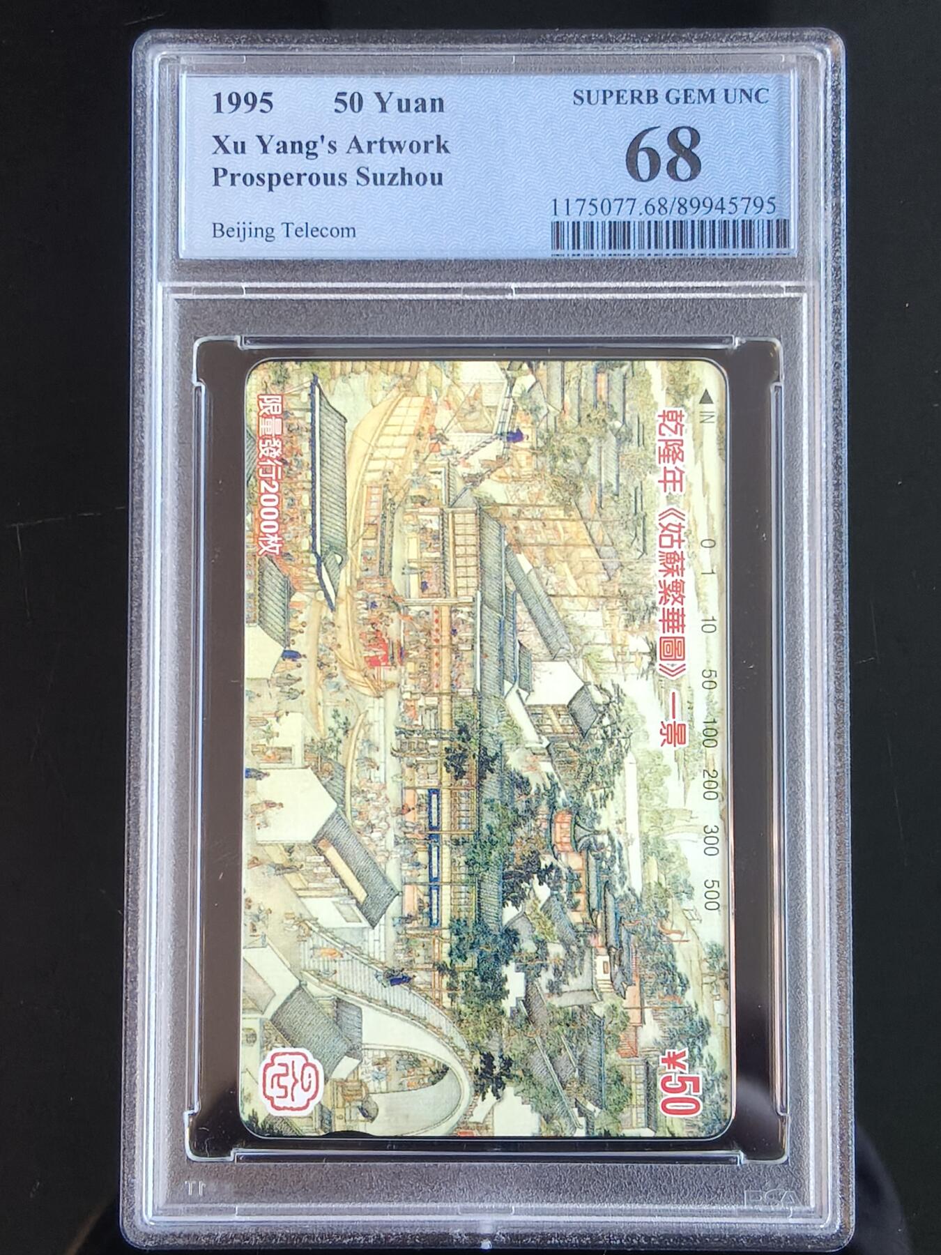 易卡拍卖第65期 乾隆年《姑苏繁华图》一景（寒山寺景段）。（北京精品地方小盘卡。发行量仅0.2万枚）。PCGS评级68分。（冠军分）。（到目前为止，共出评8枚：68分6枚，67分2枚）如图所示！