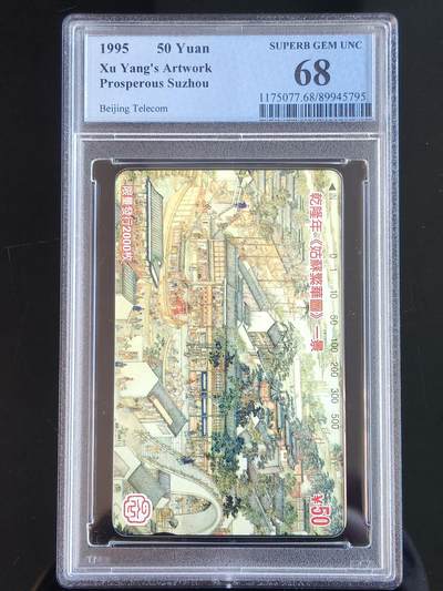 易卡拍卖第65期 - 乾隆年《姑苏繁华图》一景（寒山寺景段）。（北京精品地方小盘卡。发行量仅0.2万枚）。PCGS评级68分。（冠军分）。（到目前为止，共出评8枚：68分6枚，67分2枚）如图所示！