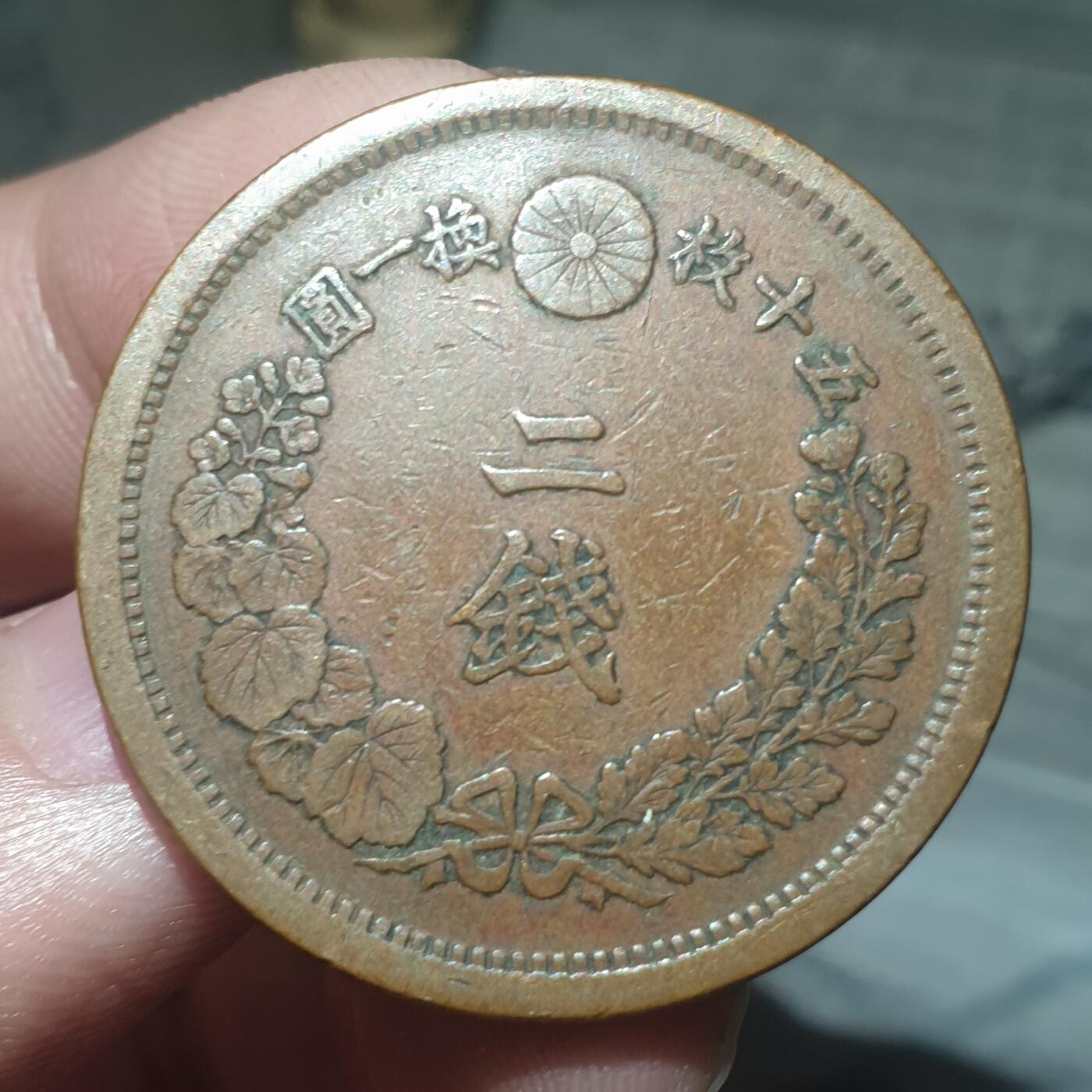 烟海杂币第13场 日本明治十年二钱